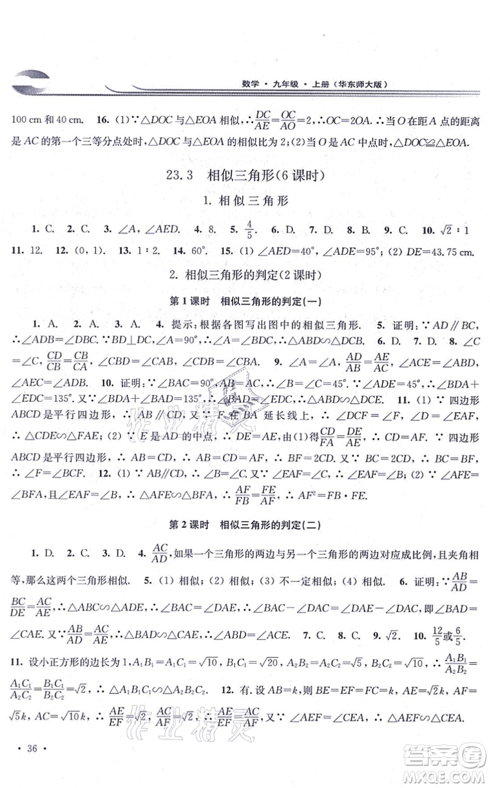 華東師范大學出版社2021學習檢測九年級數學上冊華東師大版河南專版答案