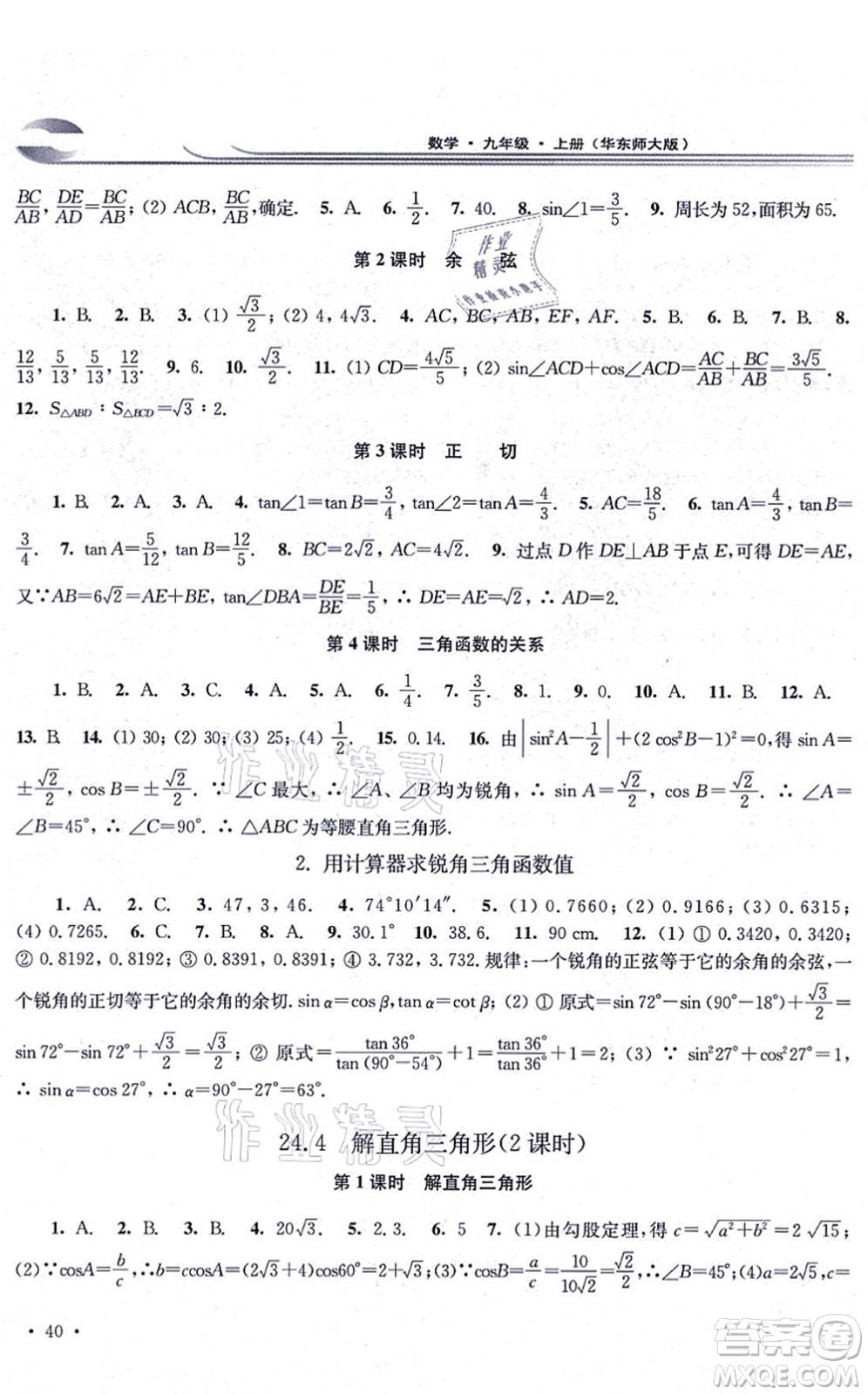 華東師范大學出版社2021學習檢測九年級數學上冊華東師大版河南專版答案