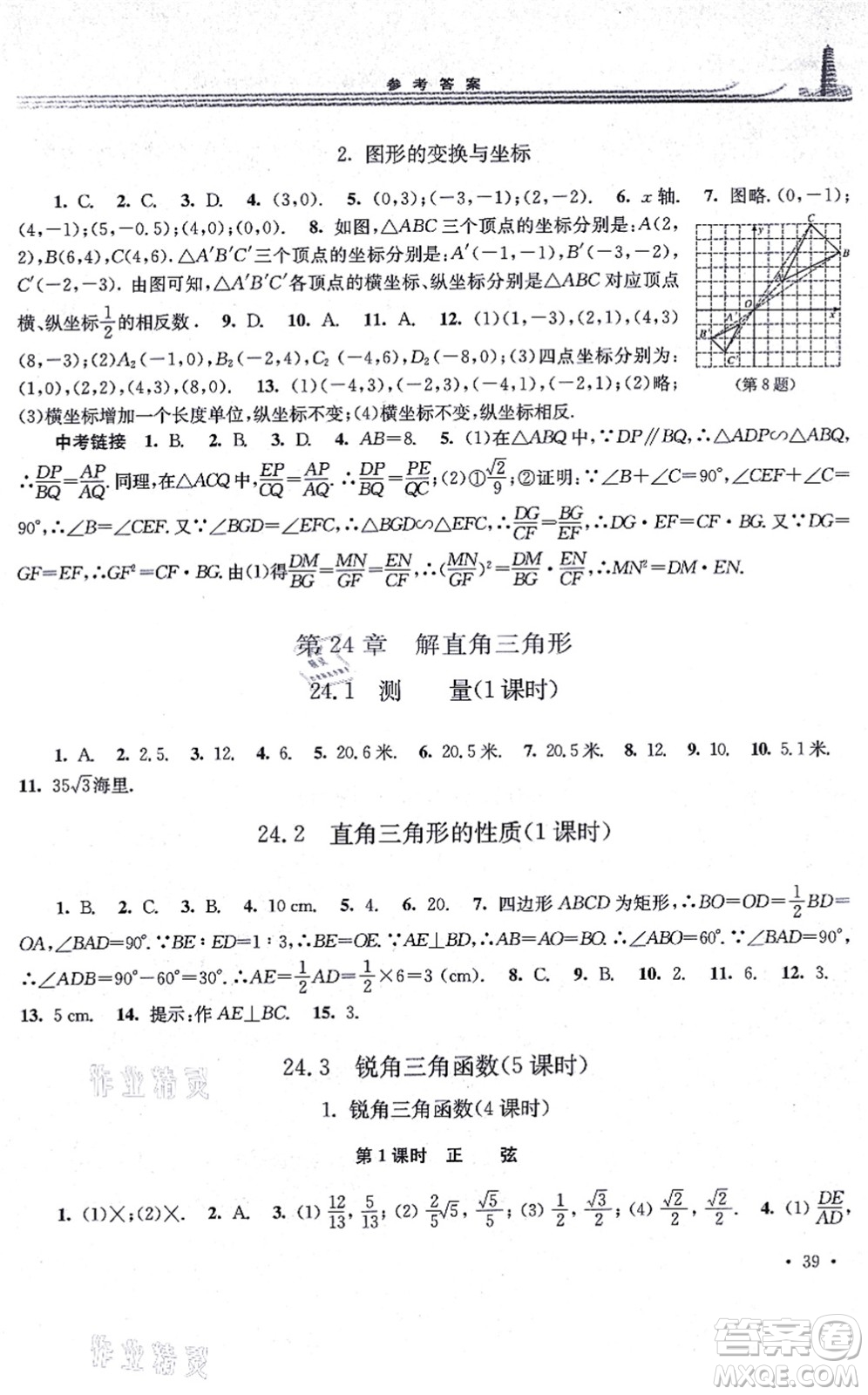 華東師范大學出版社2021學習檢測九年級數學上冊華東師大版河南專版答案