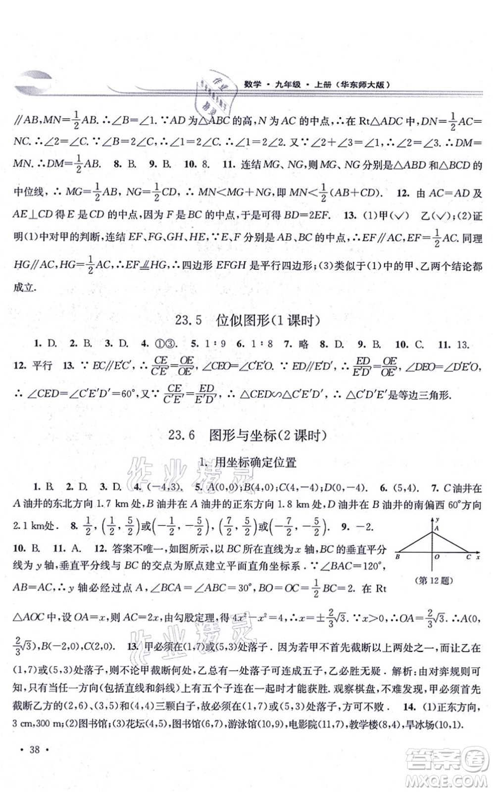 華東師范大學出版社2021學習檢測九年級數學上冊華東師大版河南專版答案