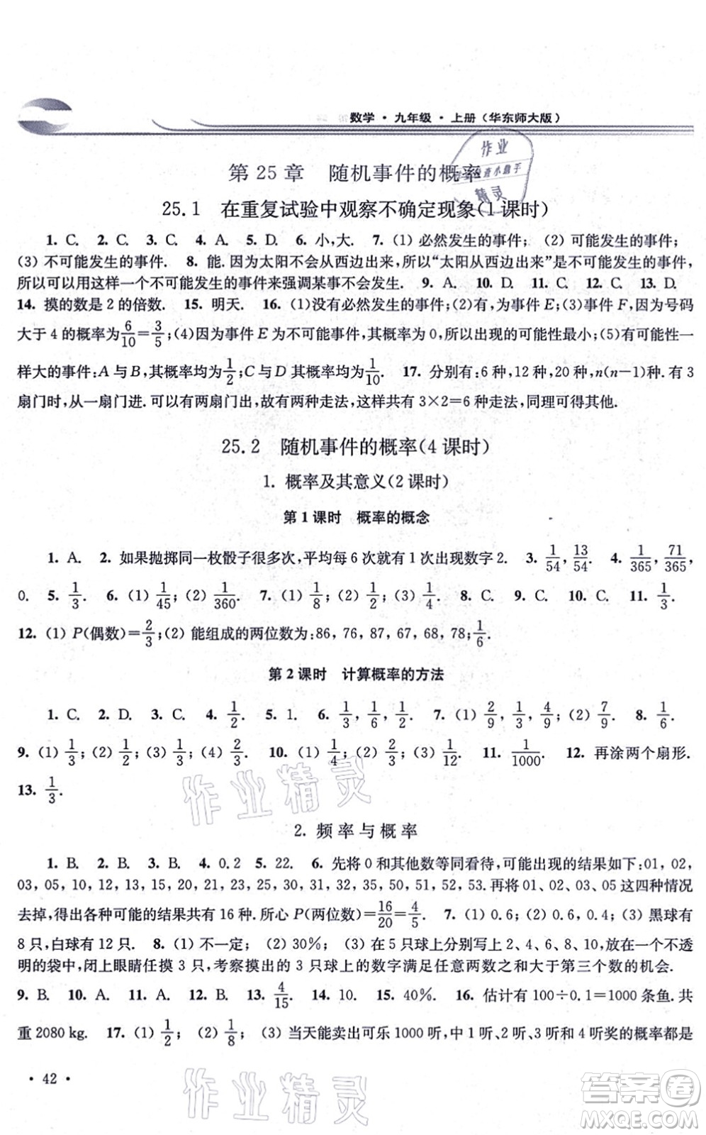 華東師范大學出版社2021學習檢測九年級數學上冊華東師大版河南專版答案