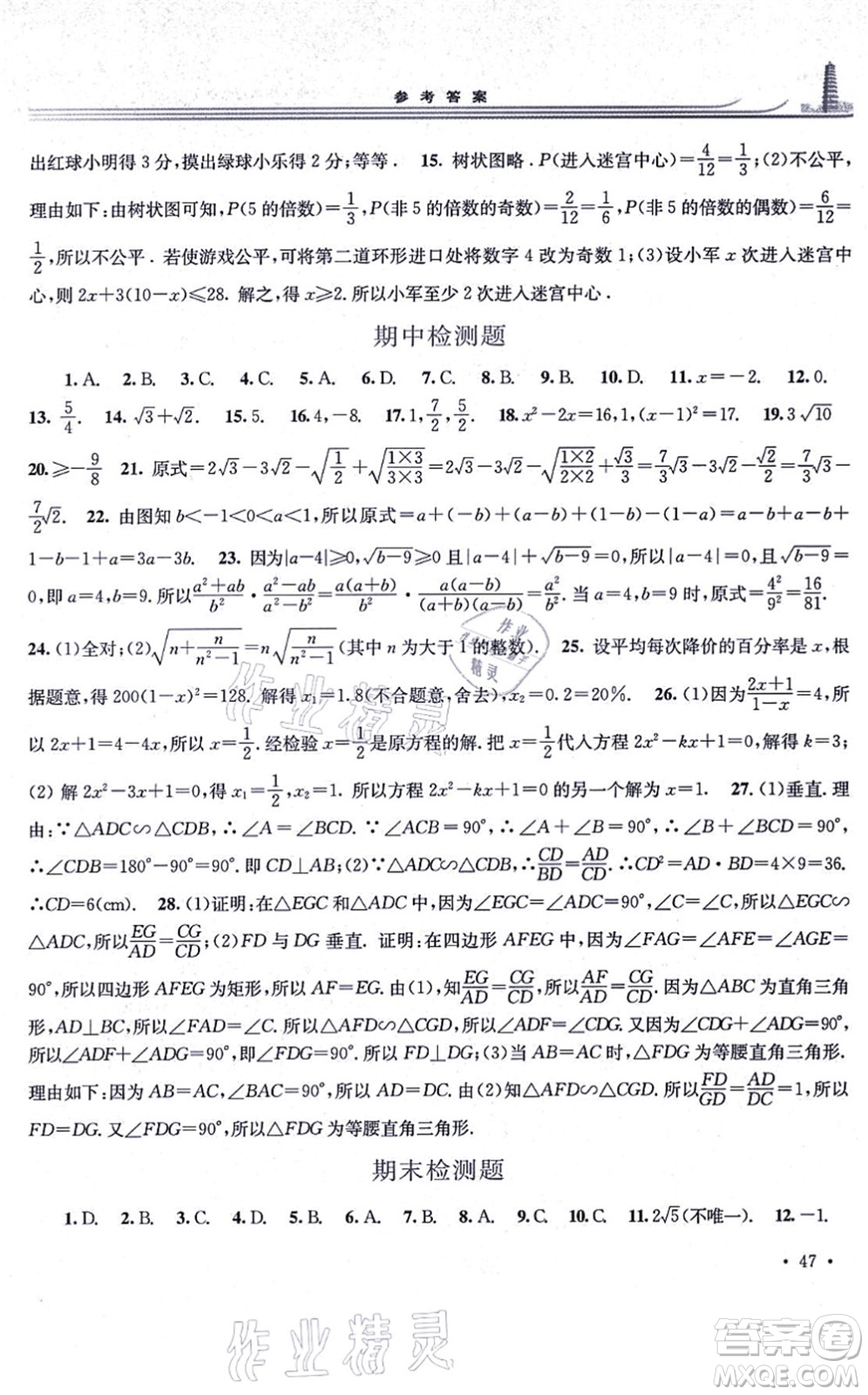 華東師范大學出版社2021學習檢測九年級數學上冊華東師大版河南專版答案