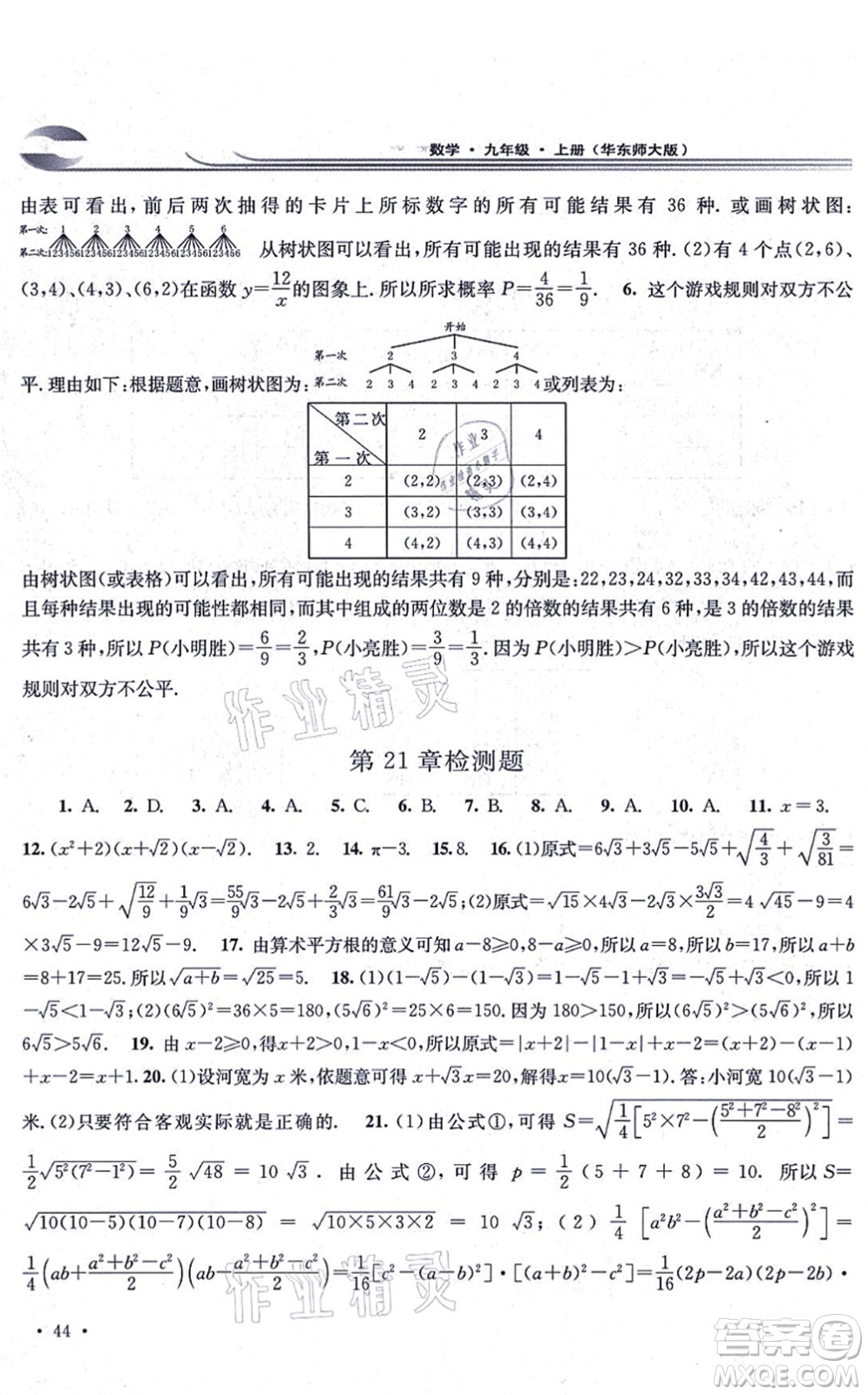 華東師范大學出版社2021學習檢測九年級數學上冊華東師大版河南專版答案