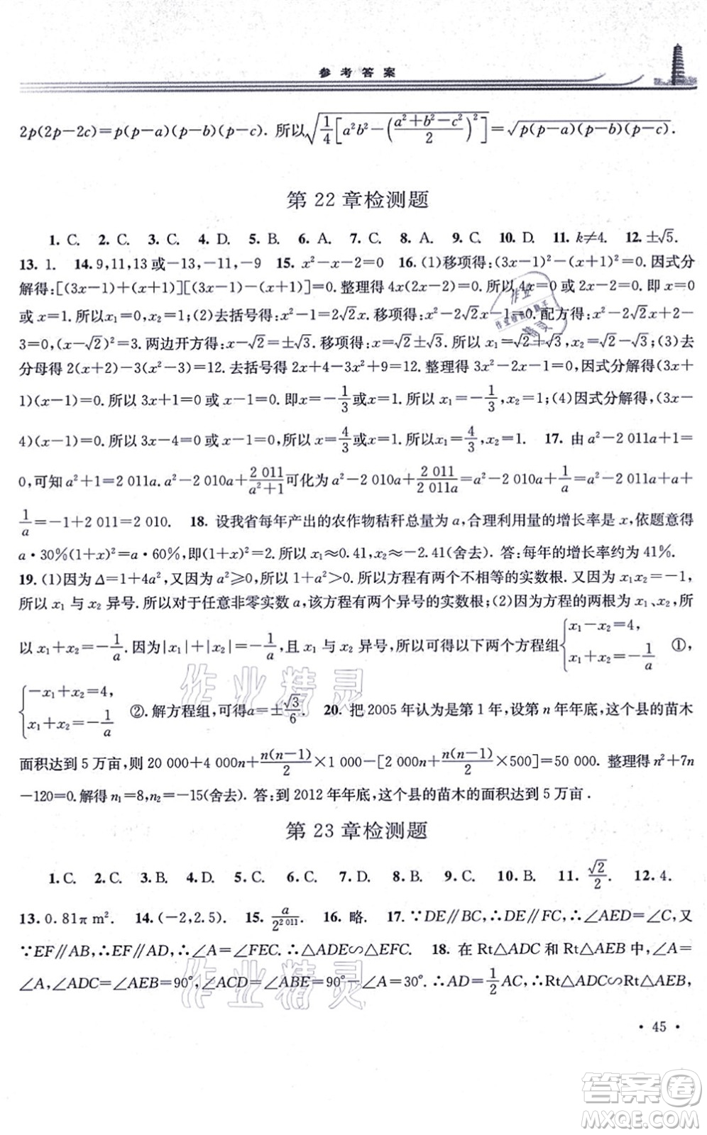 華東師范大學出版社2021學習檢測九年級數學上冊華東師大版河南專版答案