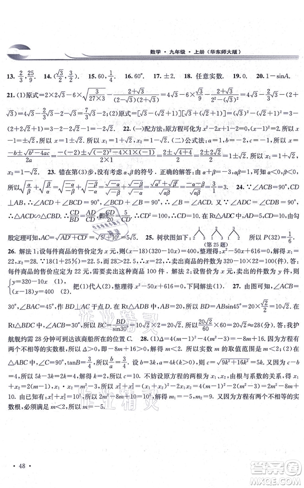 華東師范大學出版社2021學習檢測九年級數學上冊華東師大版河南專版答案