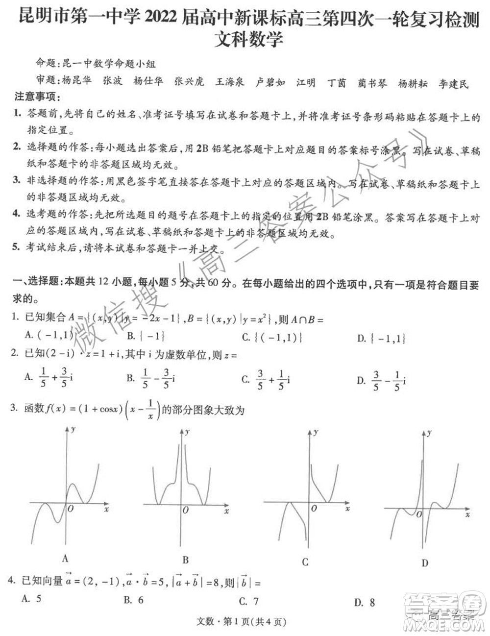昆明市第一中學2022屆高中新課標高三第四次雙基檢測文科數(shù)學試卷及答案