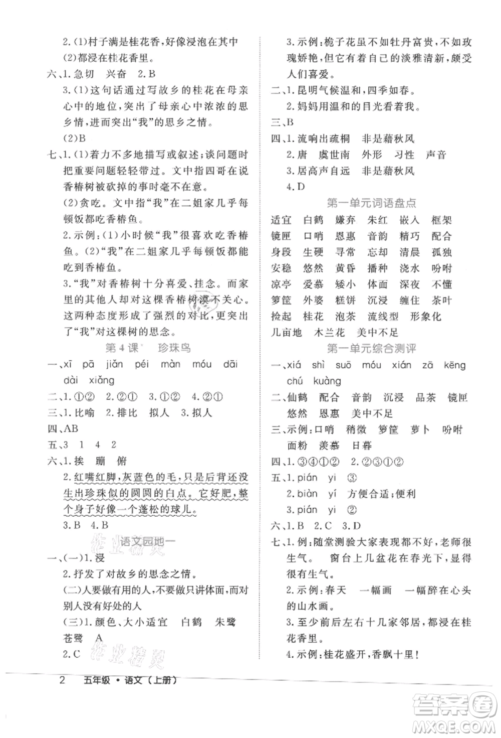 內(nèi)蒙古少年兒童出版社2021細(xì)解巧練五年級語文上冊人教版參考答案
