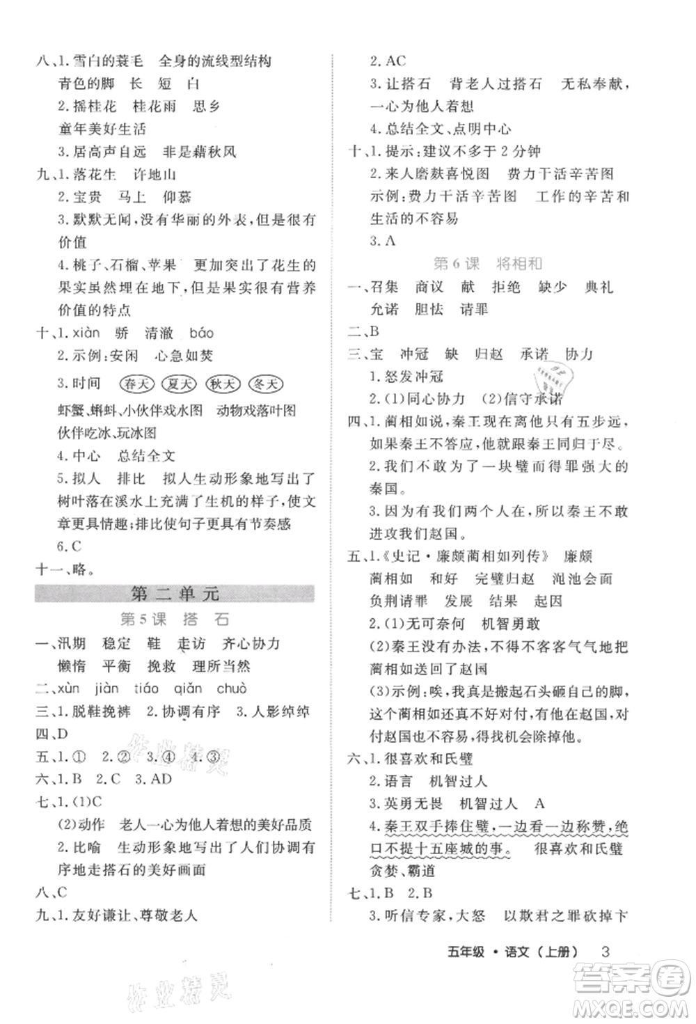 內(nèi)蒙古少年兒童出版社2021細(xì)解巧練五年級語文上冊人教版參考答案