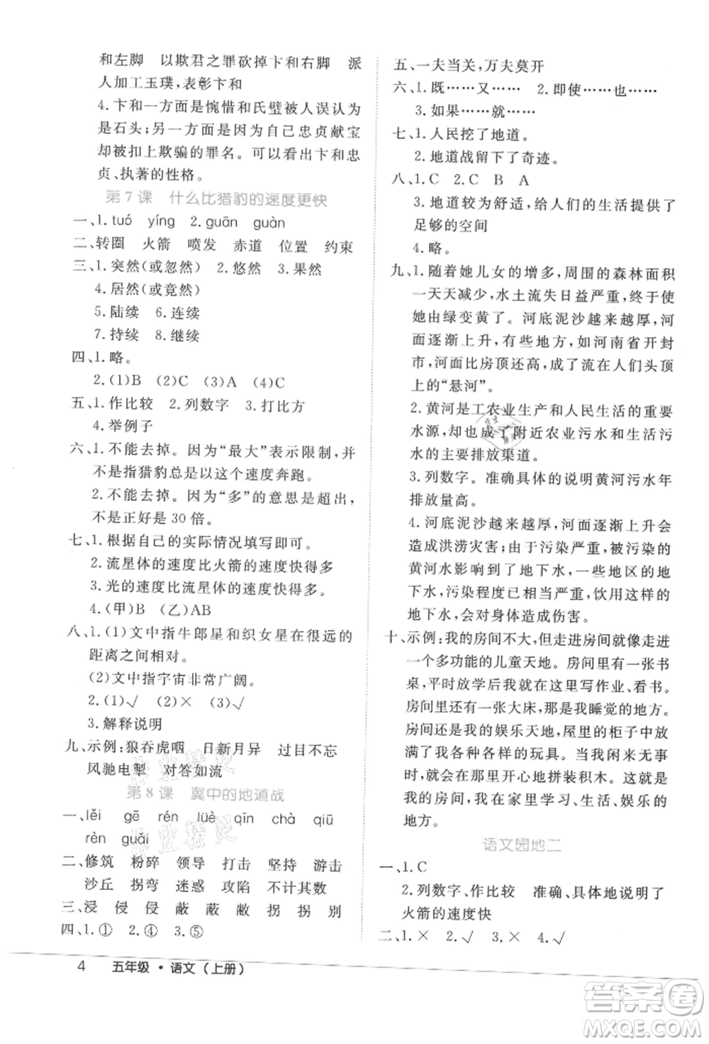 內(nèi)蒙古少年兒童出版社2021細(xì)解巧練五年級語文上冊人教版參考答案