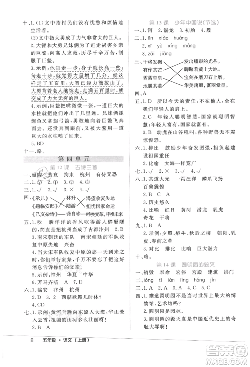 內(nèi)蒙古少年兒童出版社2021細(xì)解巧練五年級語文上冊人教版參考答案