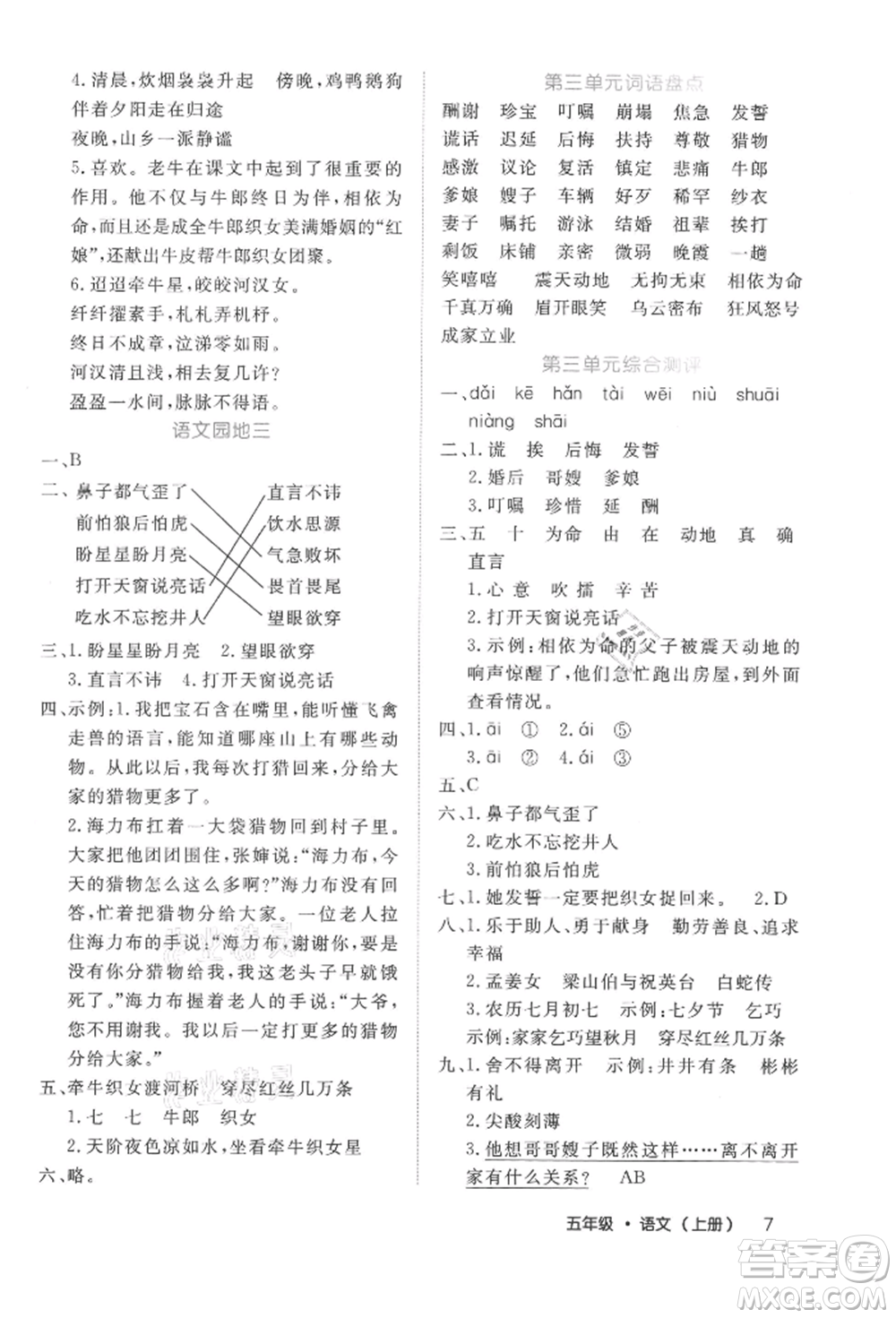 內(nèi)蒙古少年兒童出版社2021細(xì)解巧練五年級語文上冊人教版參考答案