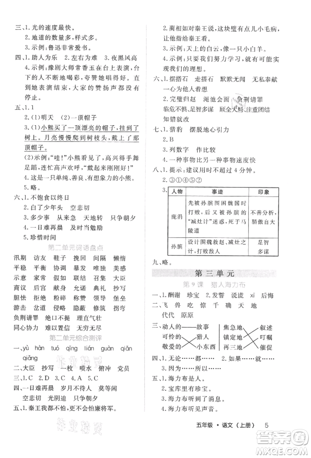內(nèi)蒙古少年兒童出版社2021細(xì)解巧練五年級語文上冊人教版參考答案