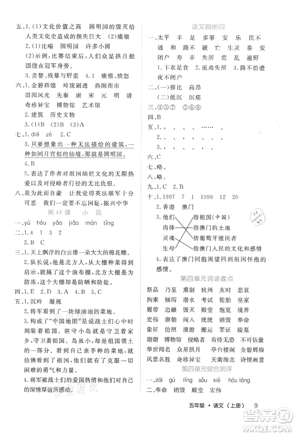 內(nèi)蒙古少年兒童出版社2021細(xì)解巧練五年級語文上冊人教版參考答案