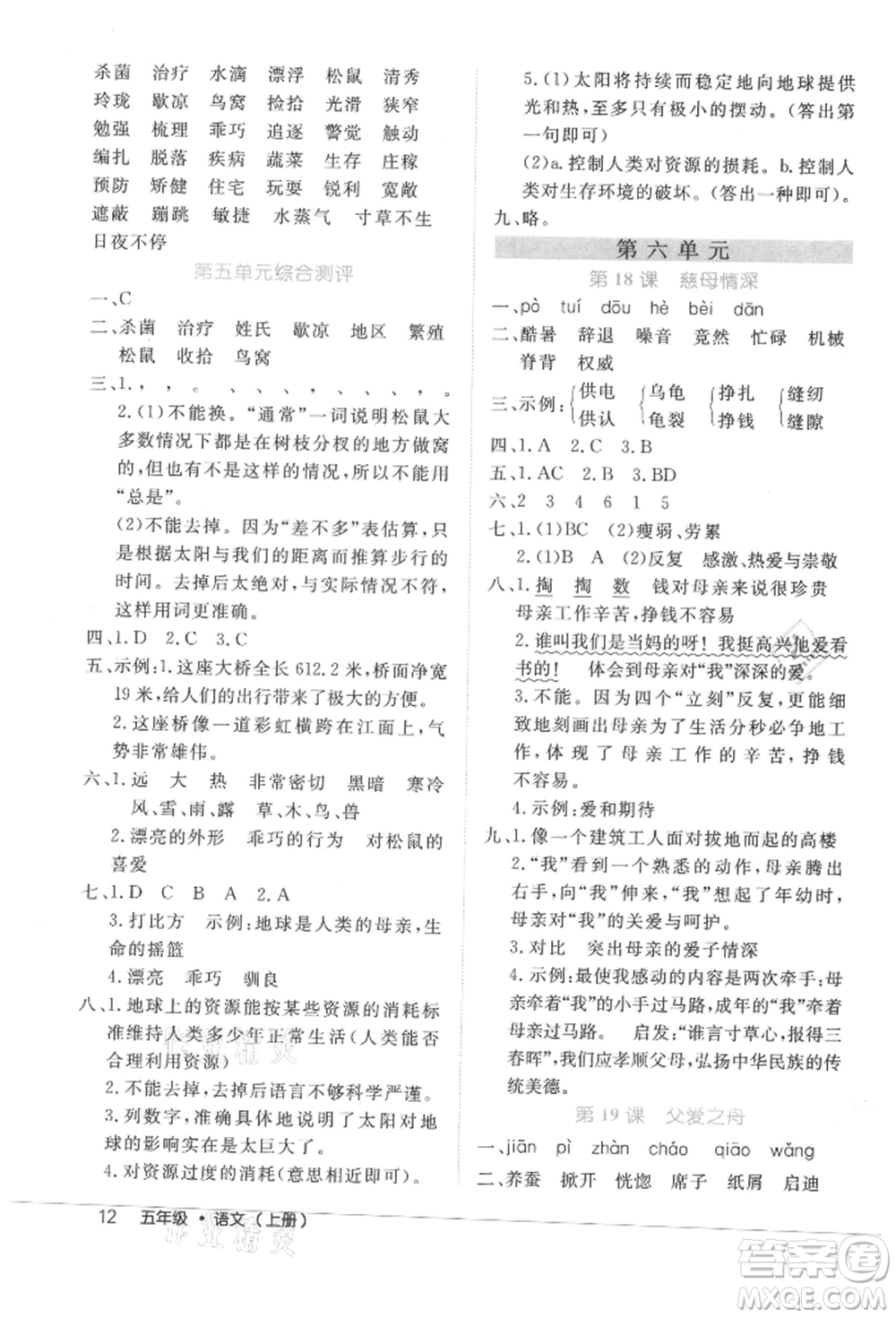內(nèi)蒙古少年兒童出版社2021細(xì)解巧練五年級語文上冊人教版參考答案
