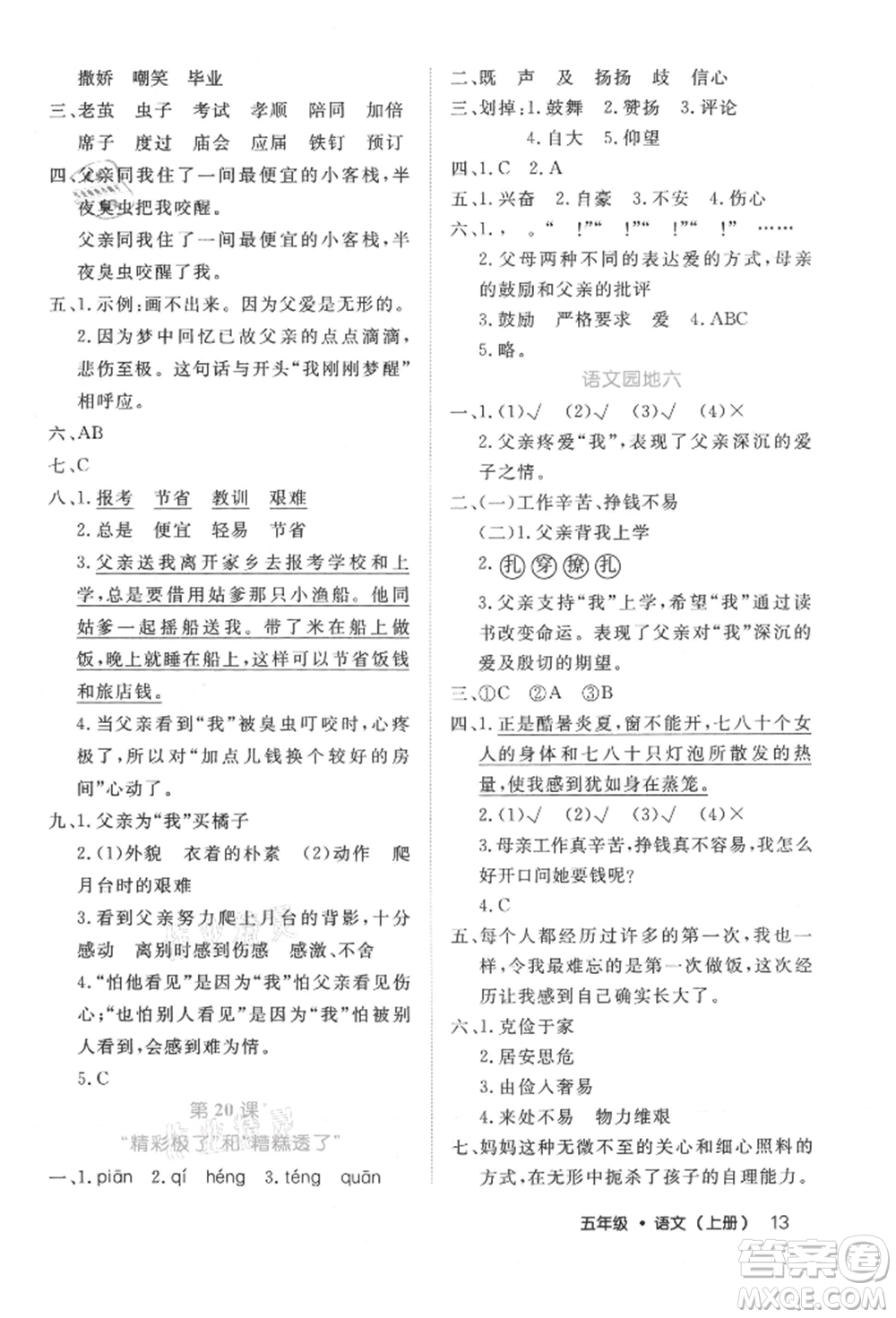 內(nèi)蒙古少年兒童出版社2021細(xì)解巧練五年級語文上冊人教版參考答案