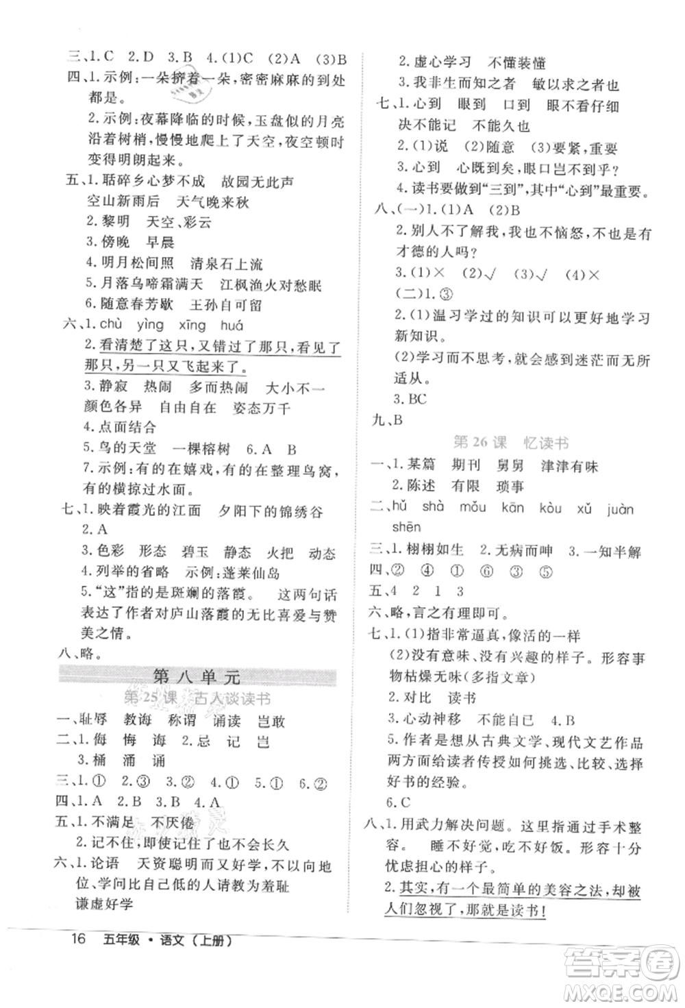 內(nèi)蒙古少年兒童出版社2021細(xì)解巧練五年級語文上冊人教版參考答案