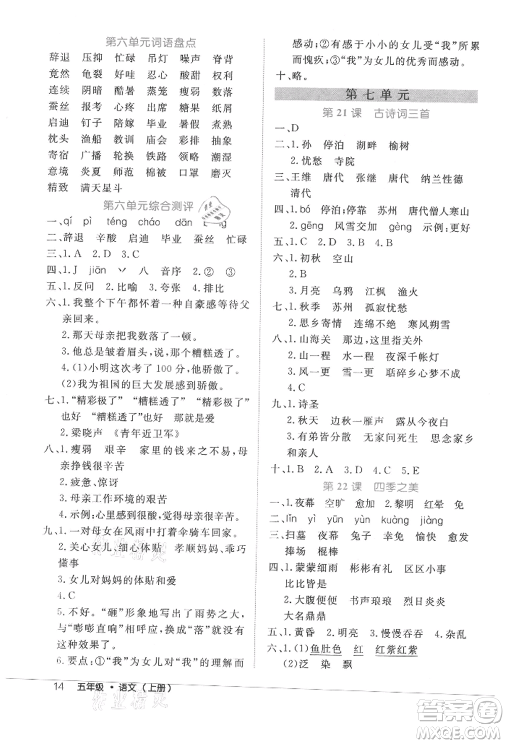 內(nèi)蒙古少年兒童出版社2021細(xì)解巧練五年級語文上冊人教版參考答案