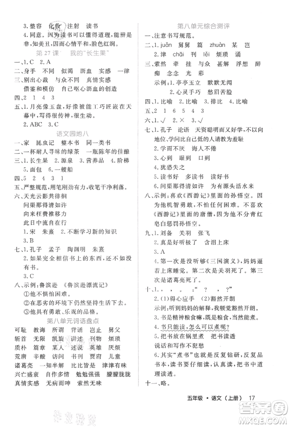 內(nèi)蒙古少年兒童出版社2021細(xì)解巧練五年級語文上冊人教版參考答案