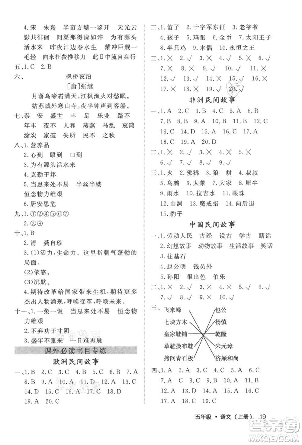 內(nèi)蒙古少年兒童出版社2021細(xì)解巧練五年級語文上冊人教版參考答案