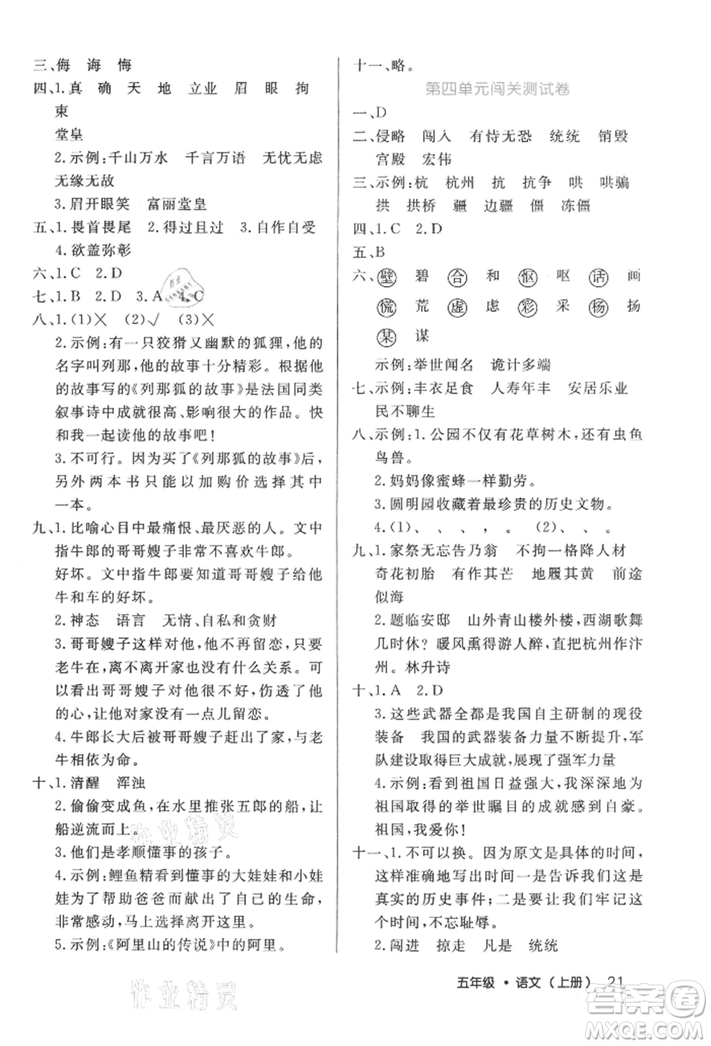 內(nèi)蒙古少年兒童出版社2021細(xì)解巧練五年級語文上冊人教版參考答案