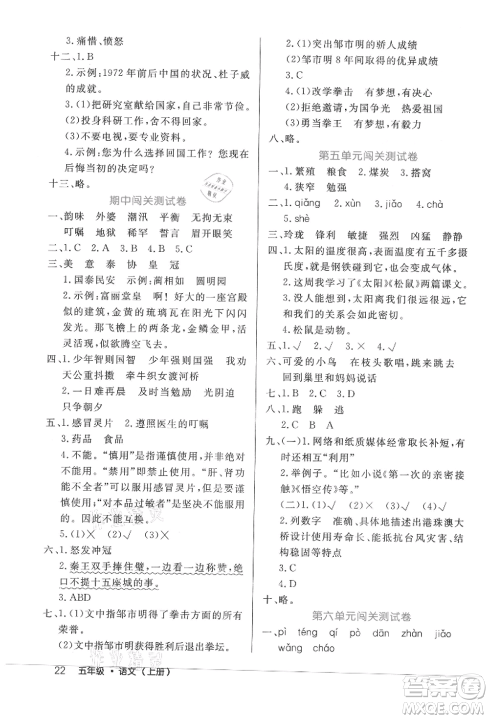內(nèi)蒙古少年兒童出版社2021細(xì)解巧練五年級語文上冊人教版參考答案