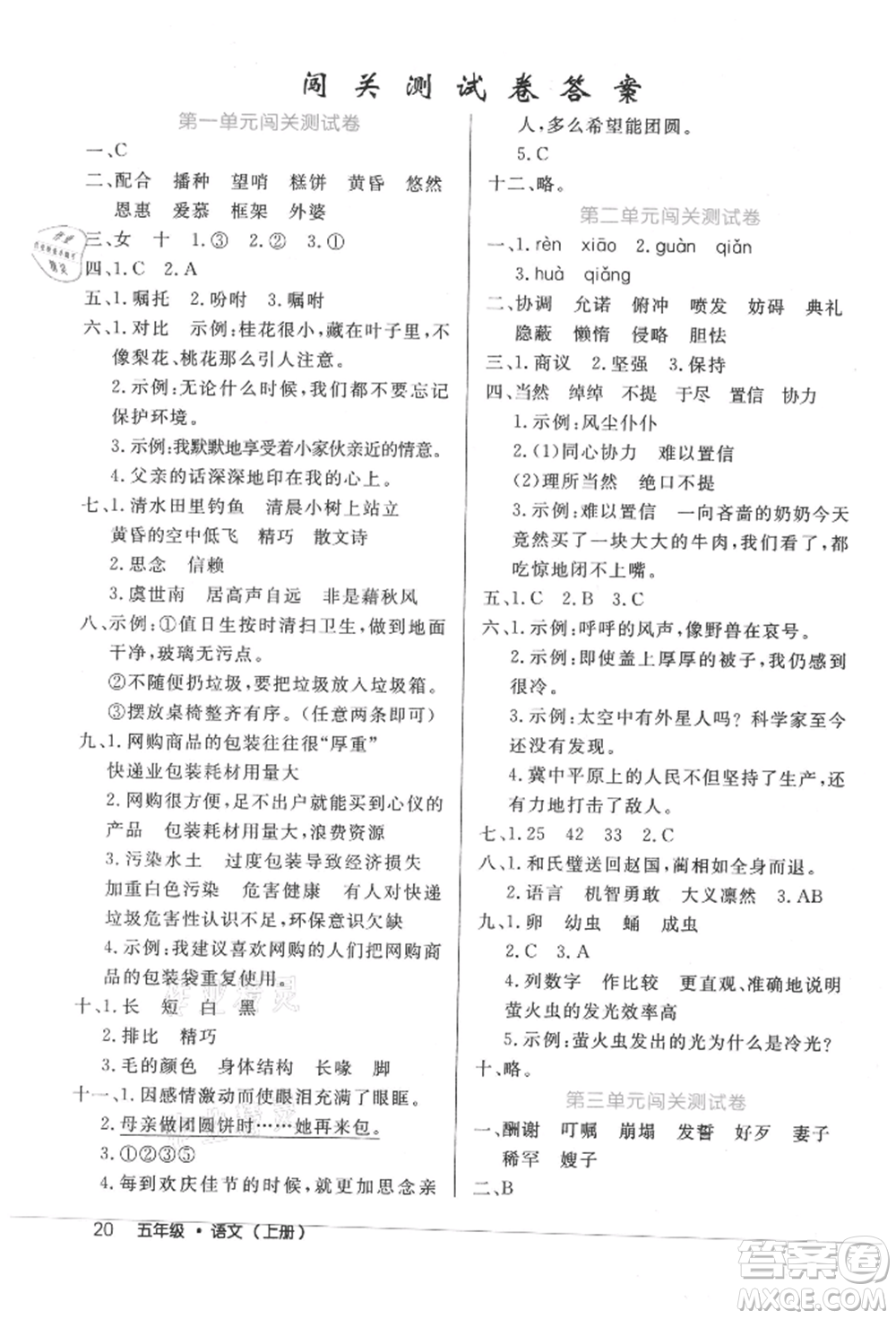 內(nèi)蒙古少年兒童出版社2021細(xì)解巧練五年級語文上冊人教版參考答案