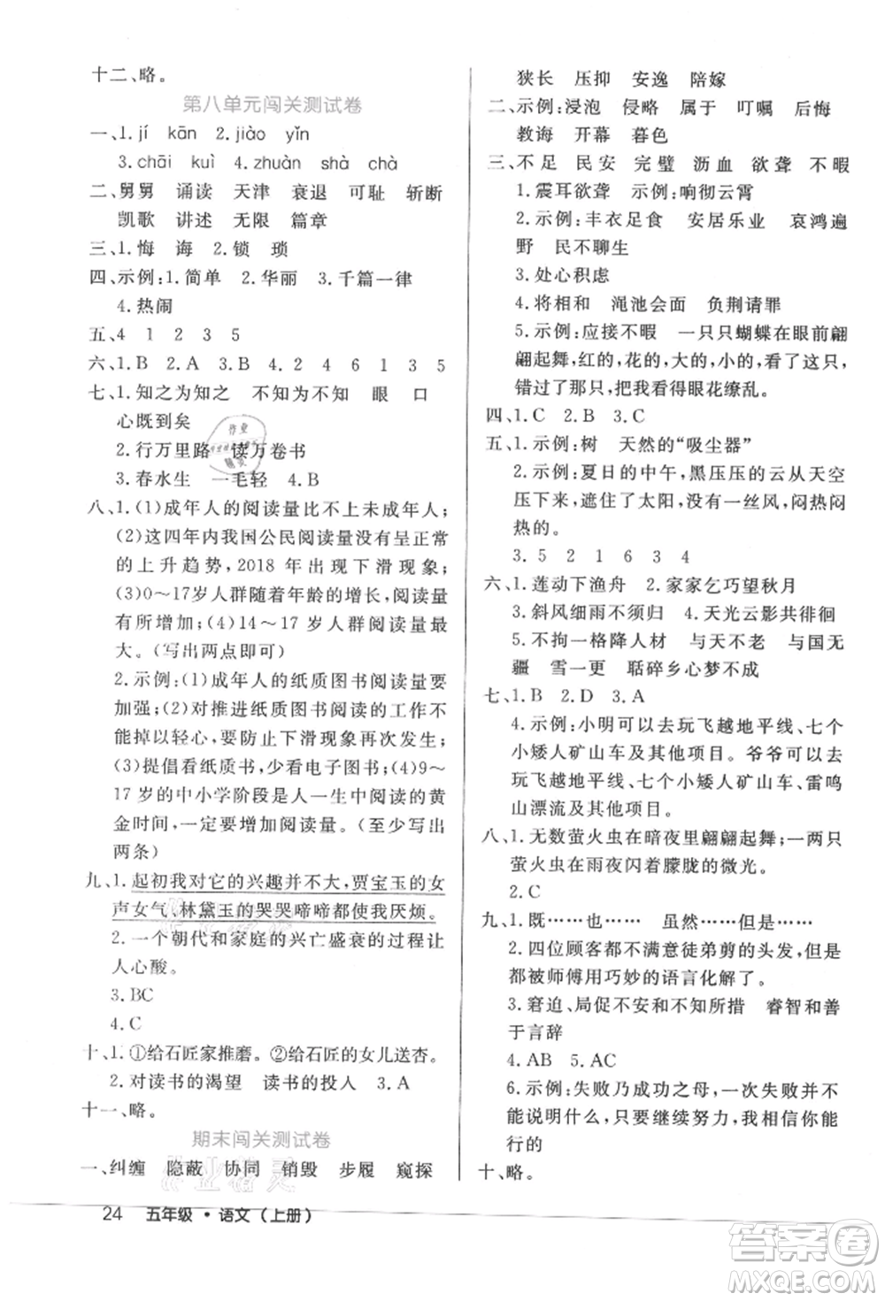 內(nèi)蒙古少年兒童出版社2021細(xì)解巧練五年級語文上冊人教版參考答案