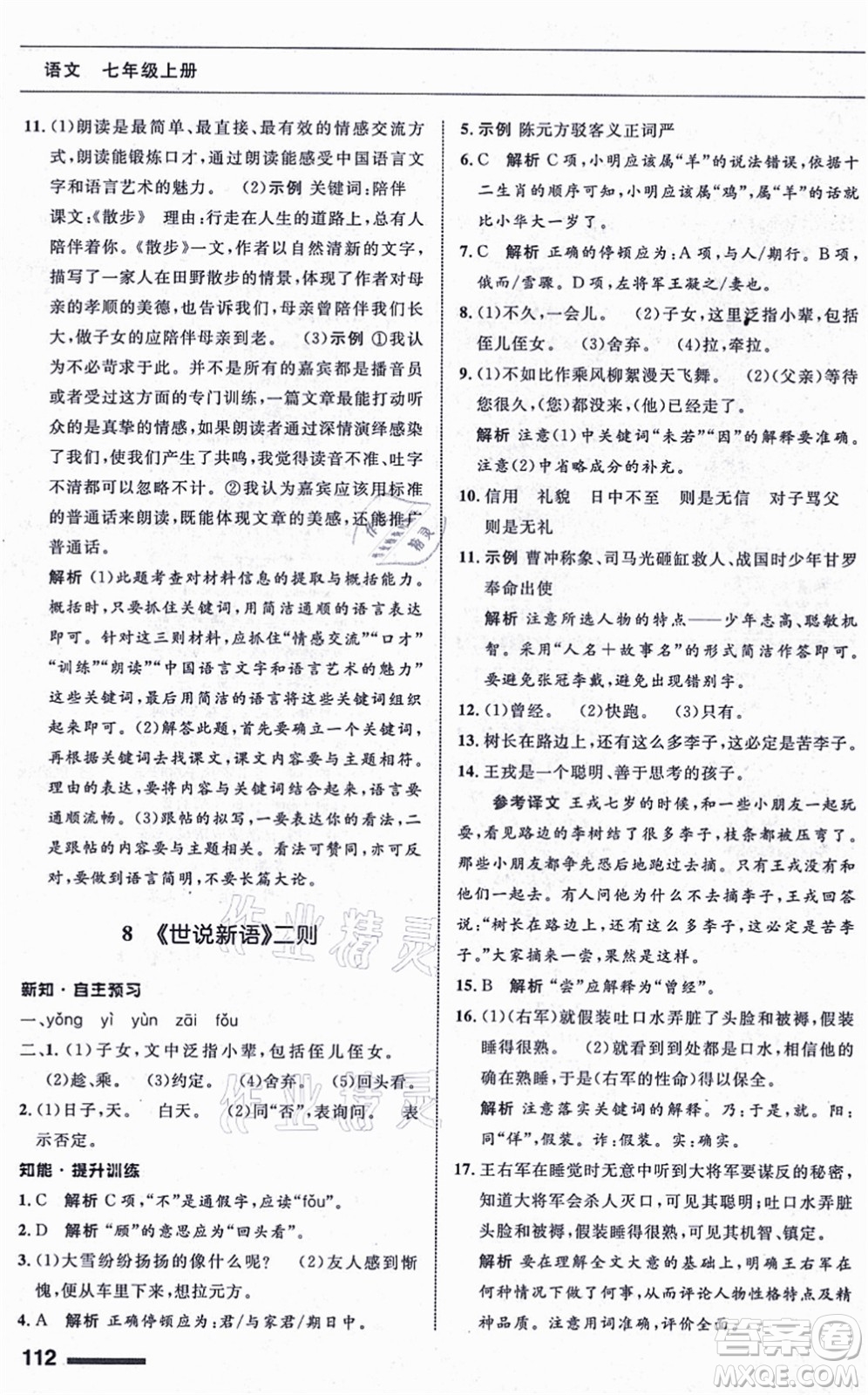 甘肅少年兒童出版社2021語(yǔ)文配套綜合練習(xí)七年級(jí)上冊(cè)人教版答案