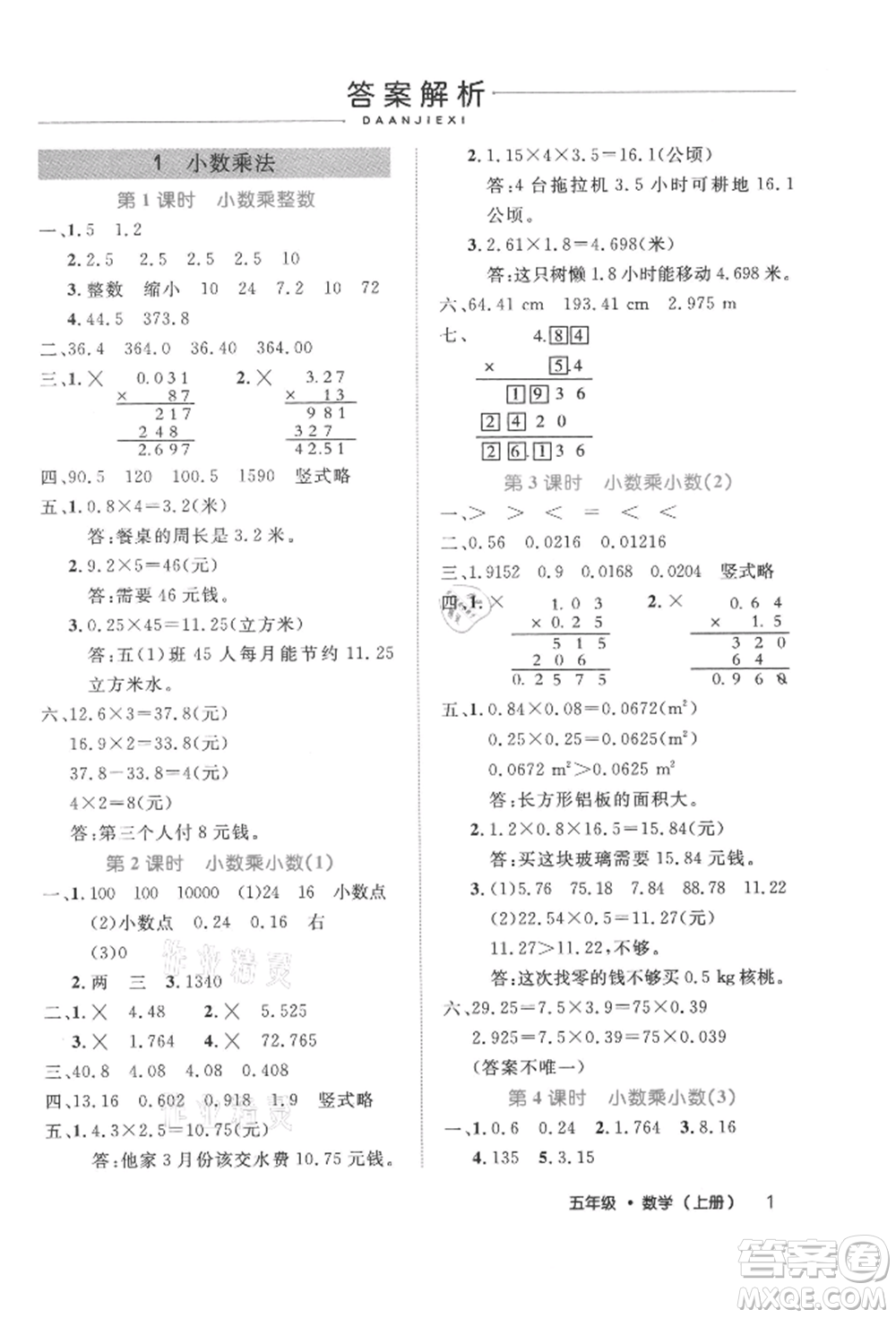 內(nèi)蒙古少年兒童出版社2021細(xì)解巧練五年級數(shù)學(xué)上冊人教版參考答案