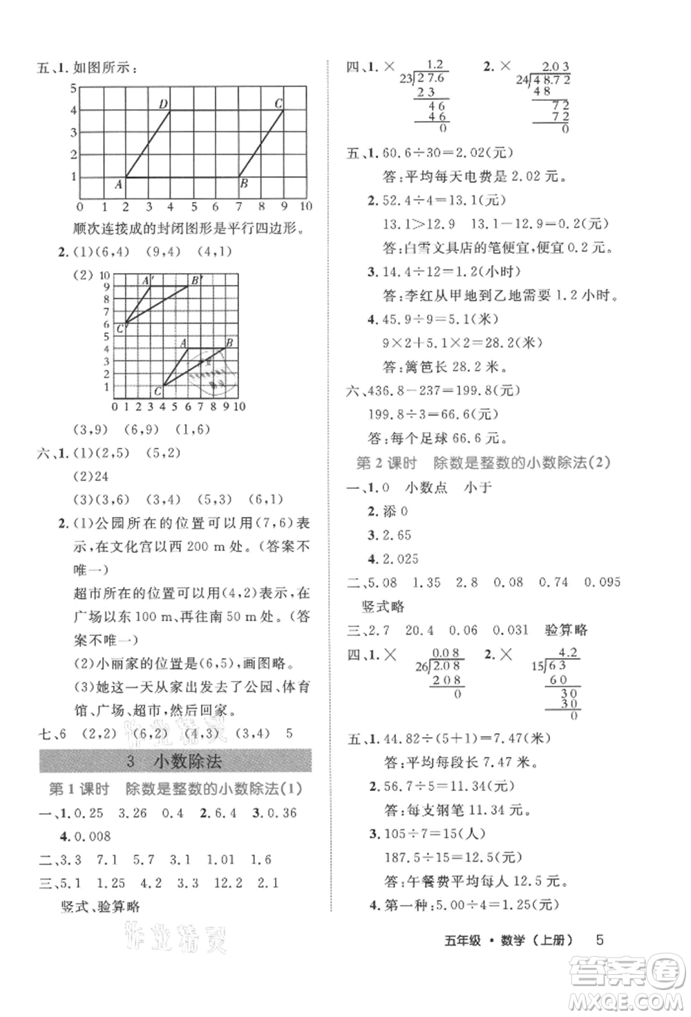 內(nèi)蒙古少年兒童出版社2021細(xì)解巧練五年級數(shù)學(xué)上冊人教版參考答案