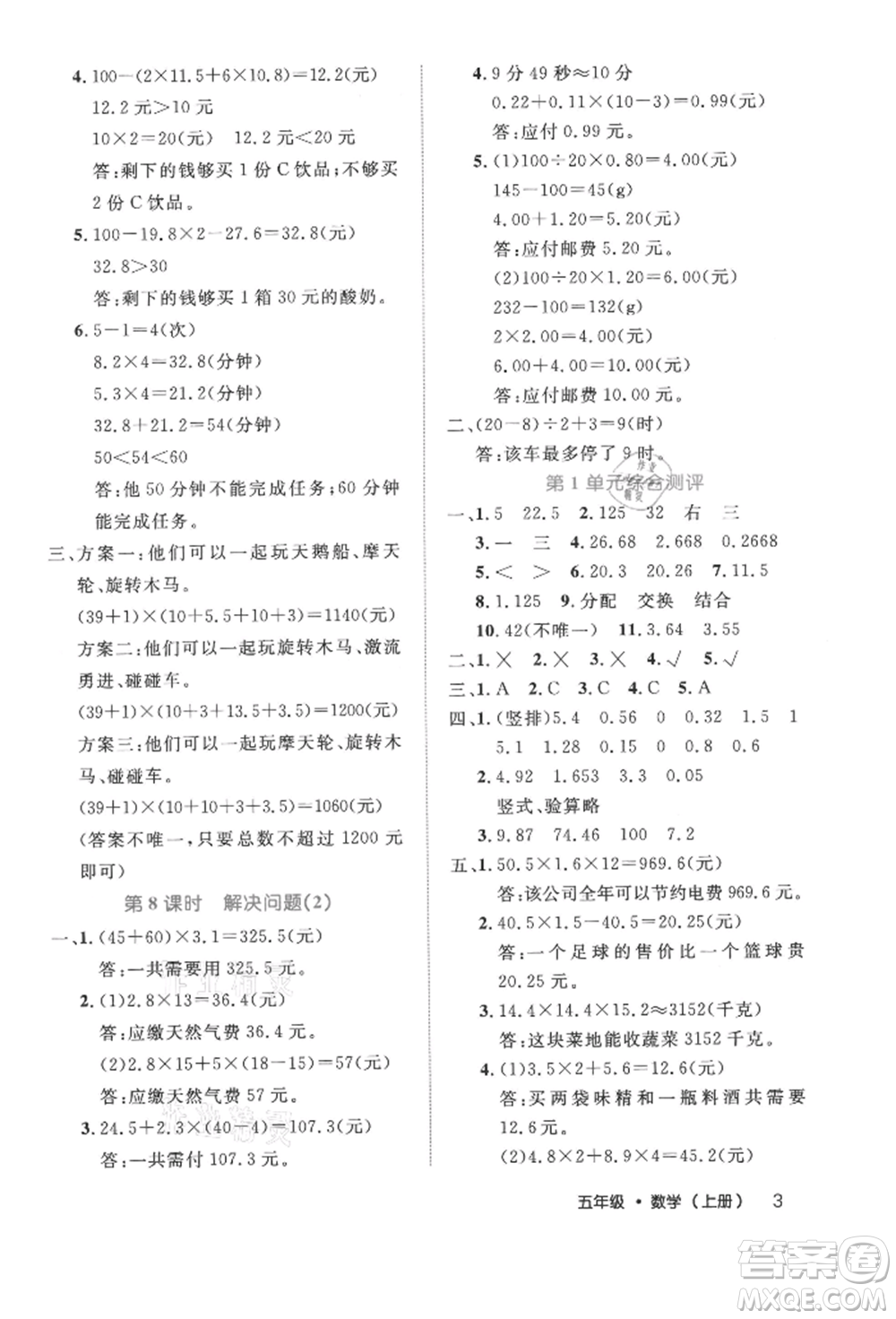 內(nèi)蒙古少年兒童出版社2021細(xì)解巧練五年級數(shù)學(xué)上冊人教版參考答案
