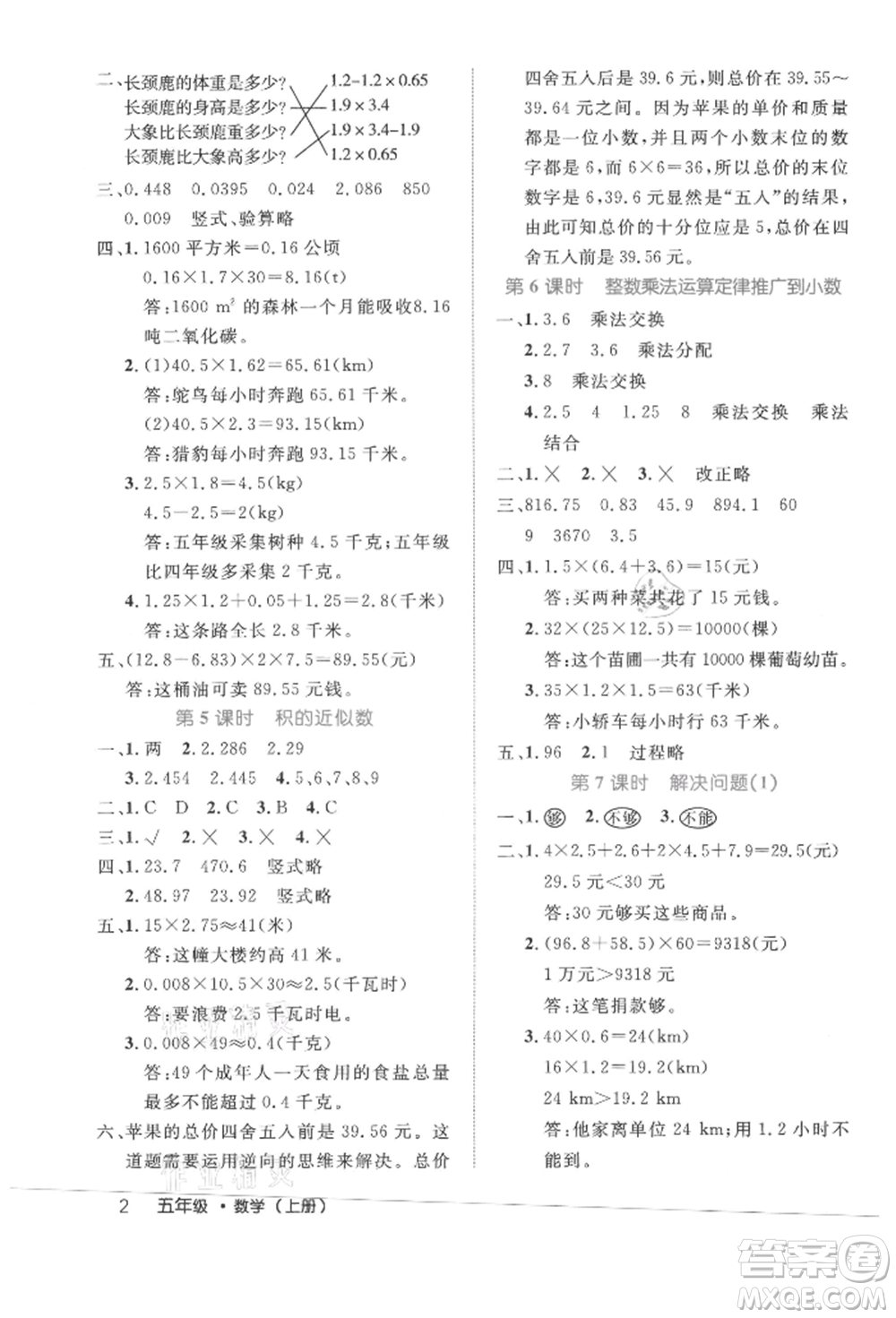 內(nèi)蒙古少年兒童出版社2021細(xì)解巧練五年級數(shù)學(xué)上冊人教版參考答案