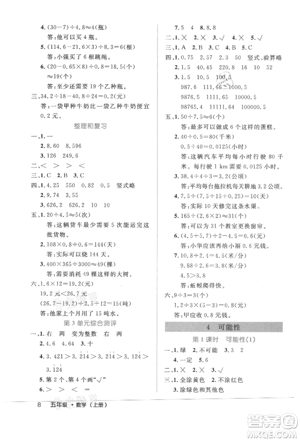 內(nèi)蒙古少年兒童出版社2021細(xì)解巧練五年級數(shù)學(xué)上冊人教版參考答案