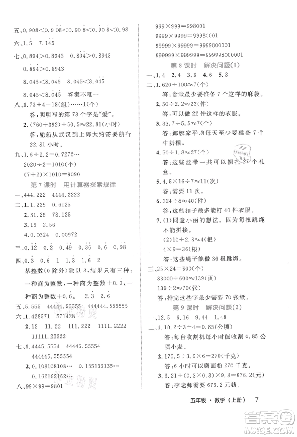 內(nèi)蒙古少年兒童出版社2021細(xì)解巧練五年級數(shù)學(xué)上冊人教版參考答案