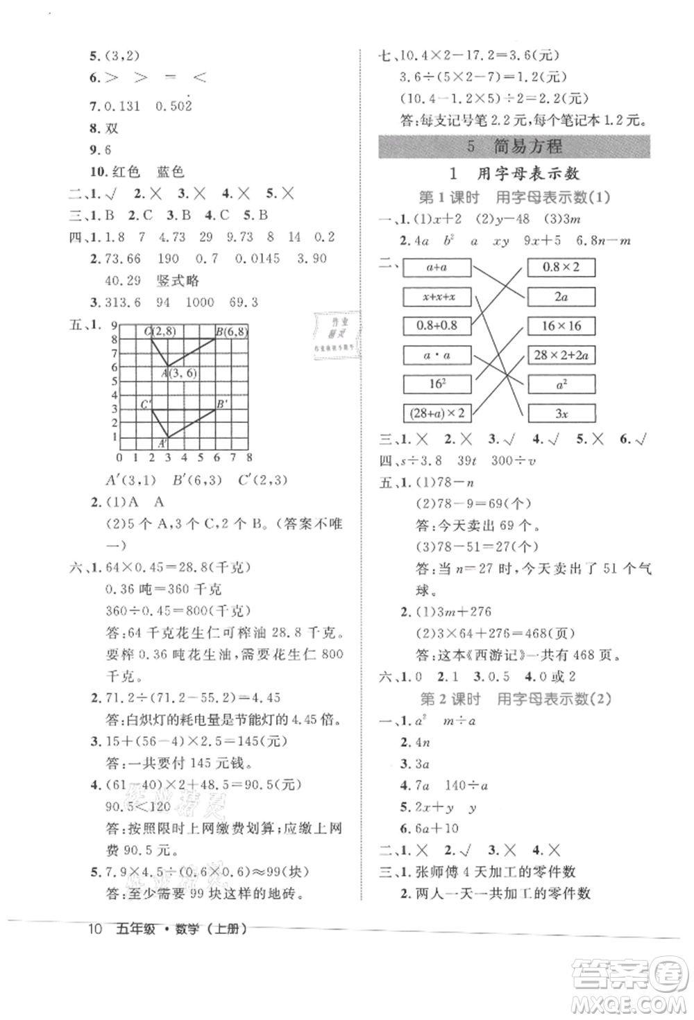 內(nèi)蒙古少年兒童出版社2021細(xì)解巧練五年級數(shù)學(xué)上冊人教版參考答案