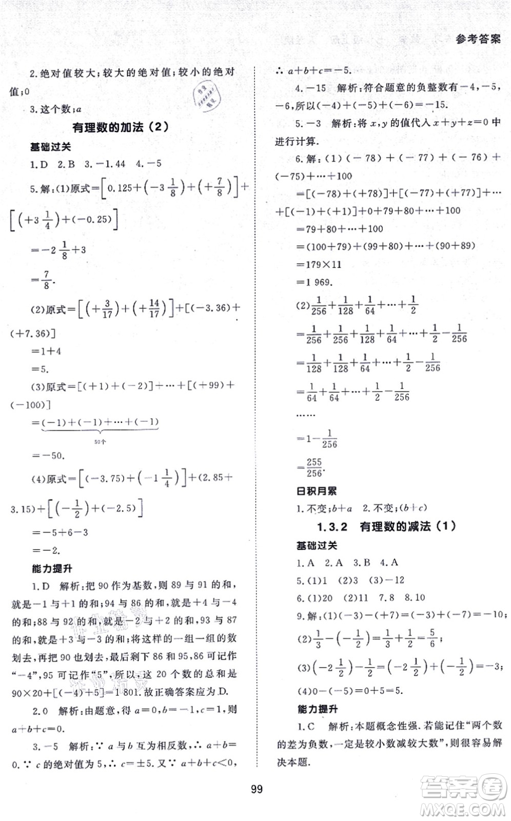 北京師范大學出版社2021數(shù)學配套綜合練習七年級上冊人教版答案