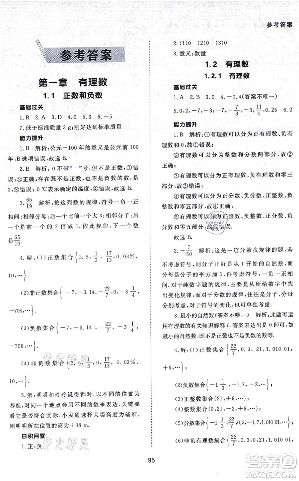 北京師范大學出版社2021數(shù)學配套綜合練習七年級上冊人教版答案