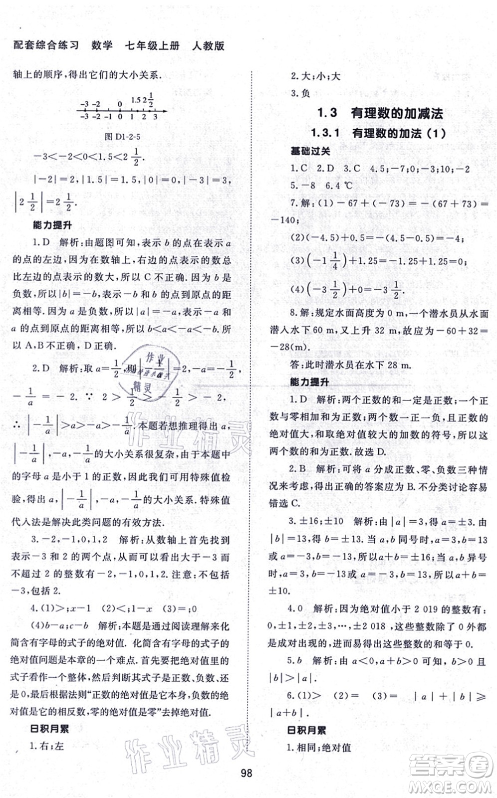 北京師范大學出版社2021數(shù)學配套綜合練習七年級上冊人教版答案