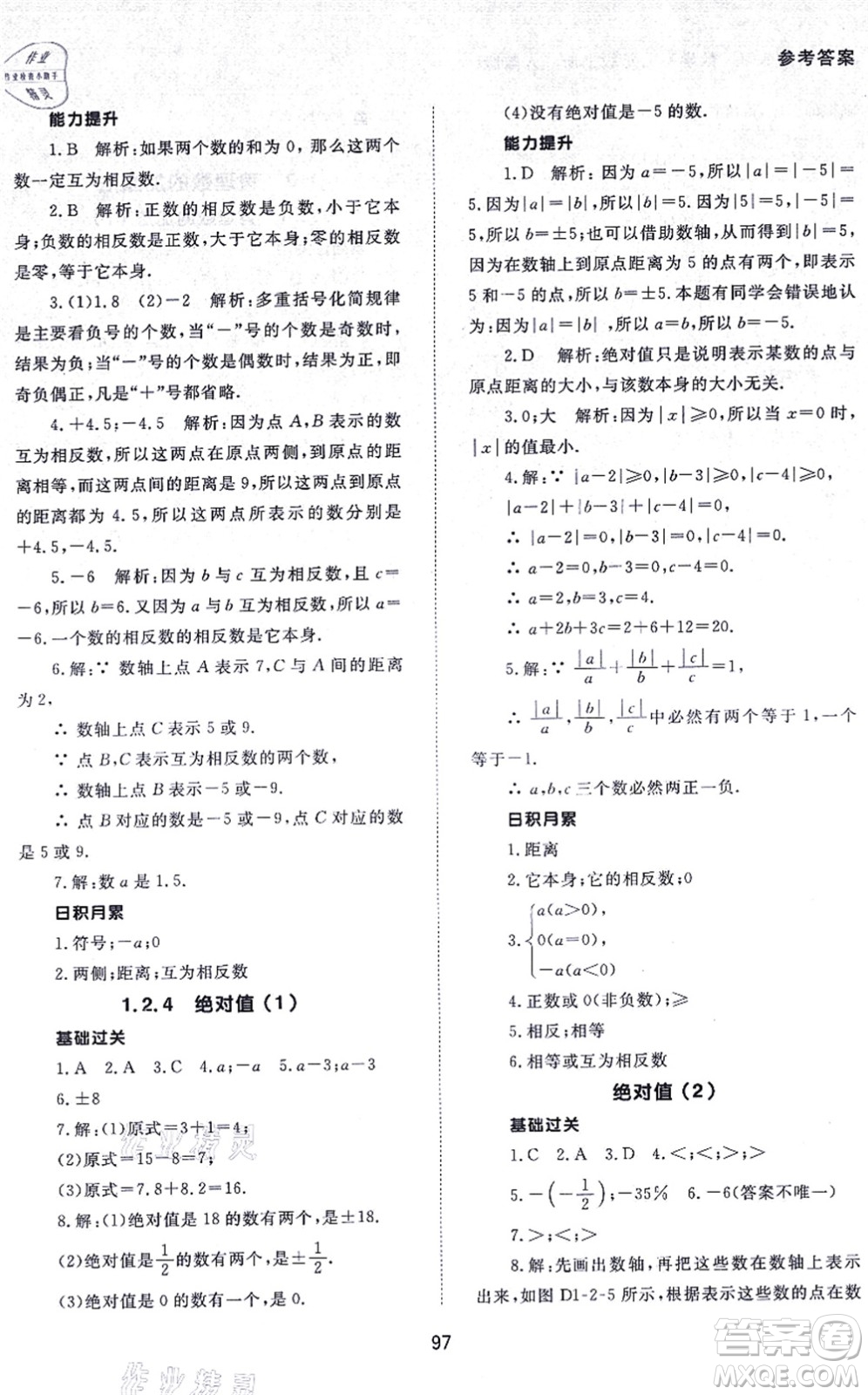 北京師范大學出版社2021數(shù)學配套綜合練習七年級上冊人教版答案