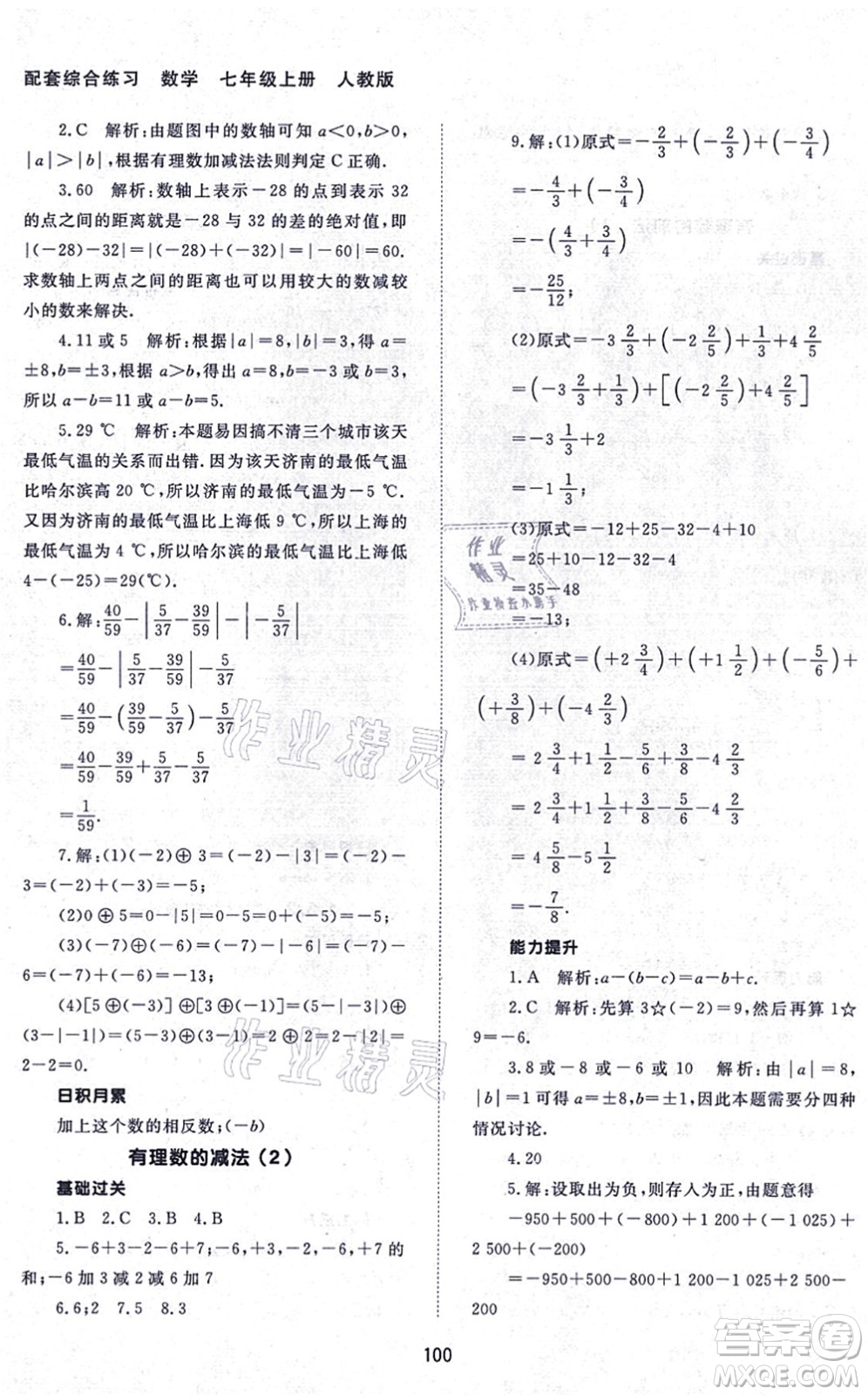 北京師范大學出版社2021數(shù)學配套綜合練習七年級上冊人教版答案