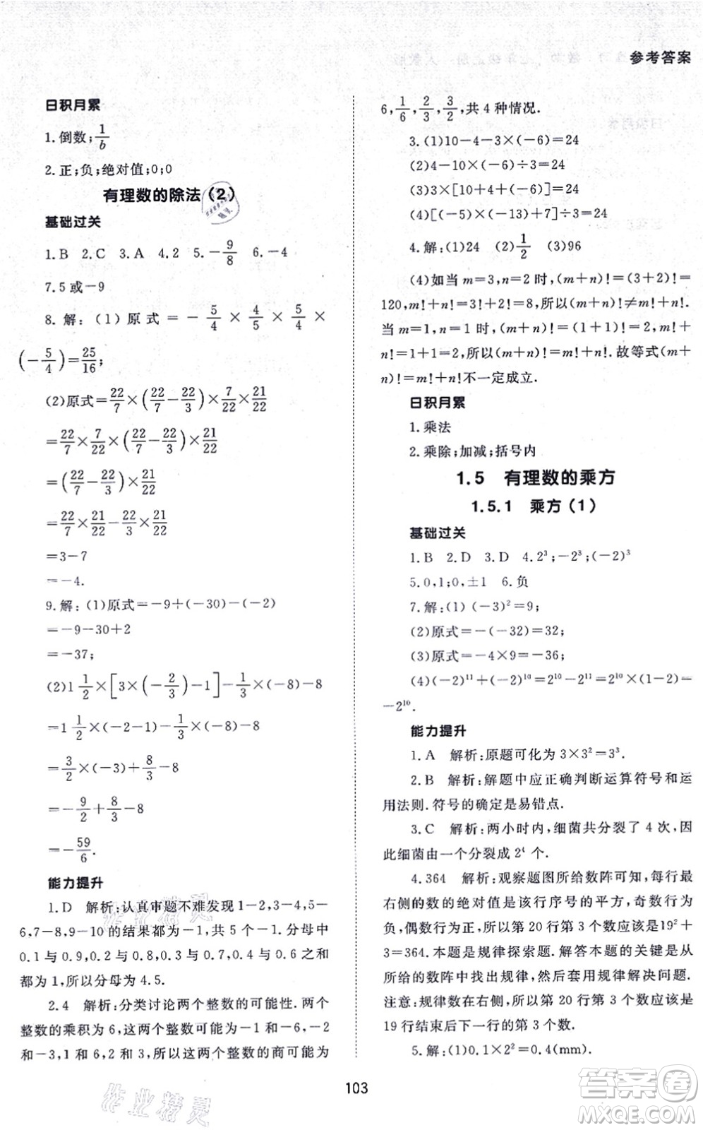 北京師范大學出版社2021數(shù)學配套綜合練習七年級上冊人教版答案