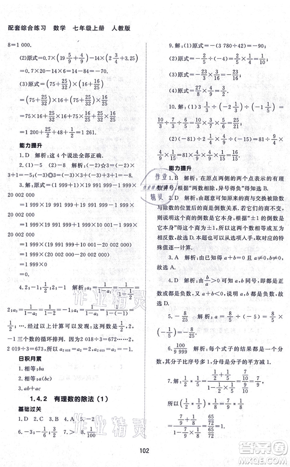北京師范大學出版社2021數(shù)學配套綜合練習七年級上冊人教版答案