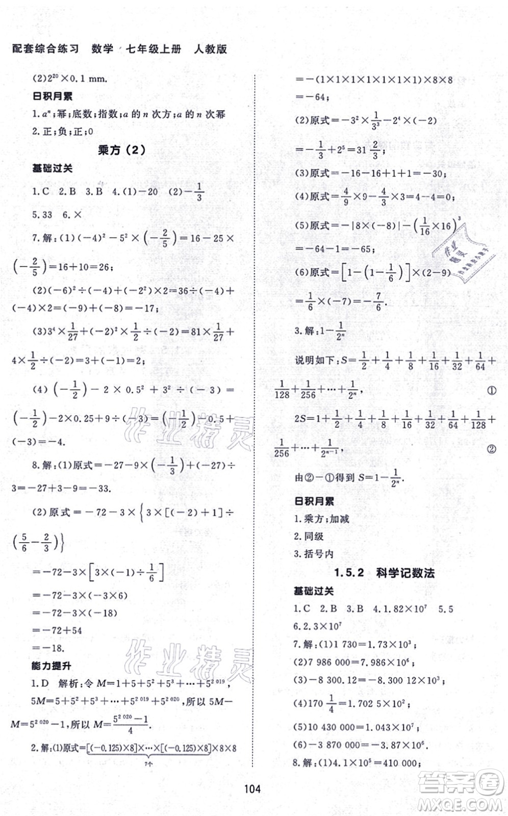 北京師范大學出版社2021數(shù)學配套綜合練習七年級上冊人教版答案