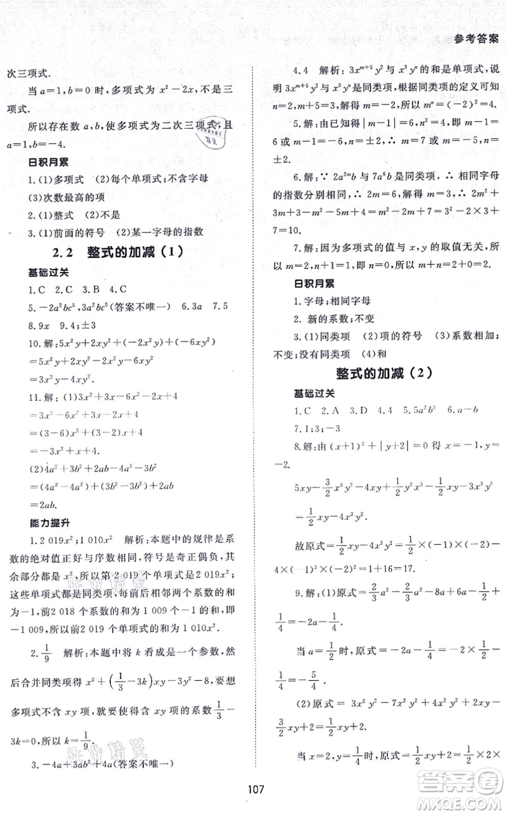 北京師范大學出版社2021數(shù)學配套綜合練習七年級上冊人教版答案