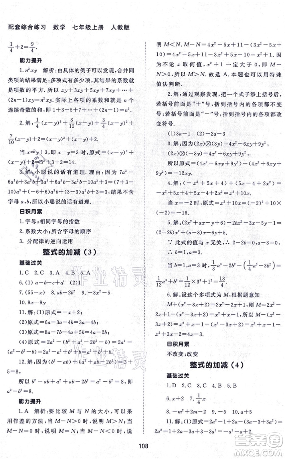 北京師范大學出版社2021數(shù)學配套綜合練習七年級上冊人教版答案