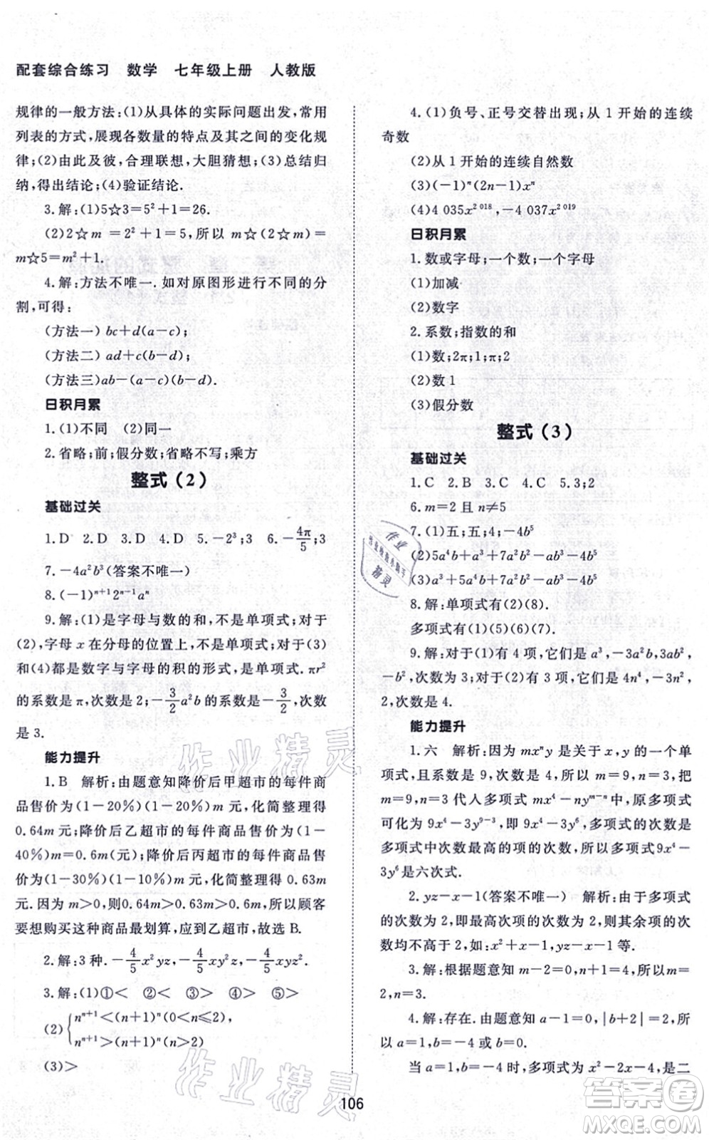 北京師范大學出版社2021數(shù)學配套綜合練習七年級上冊人教版答案