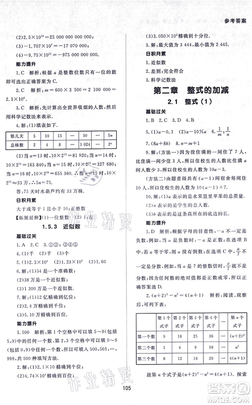 北京師范大學出版社2021數(shù)學配套綜合練習七年級上冊人教版答案