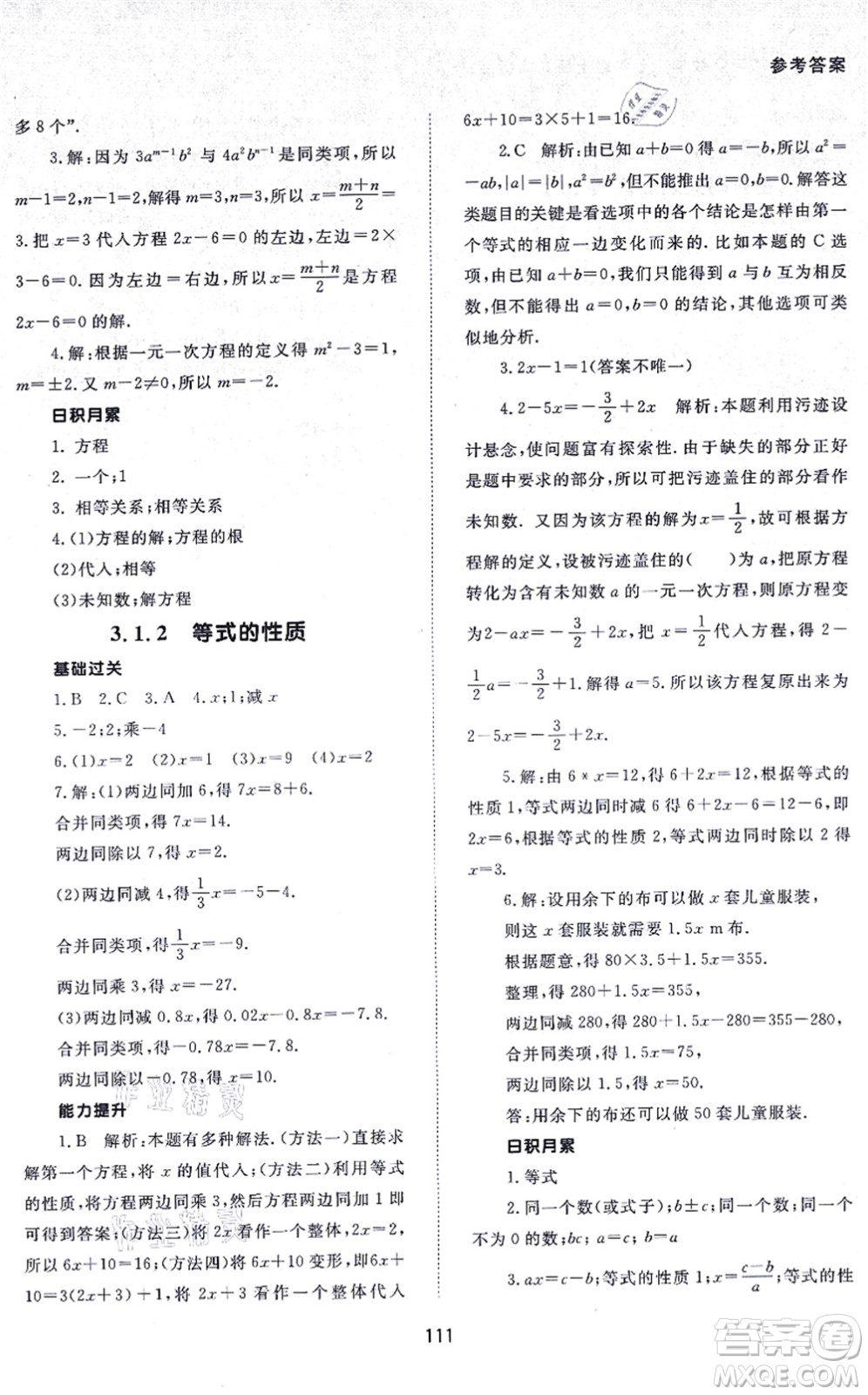 北京師范大學出版社2021數(shù)學配套綜合練習七年級上冊人教版答案