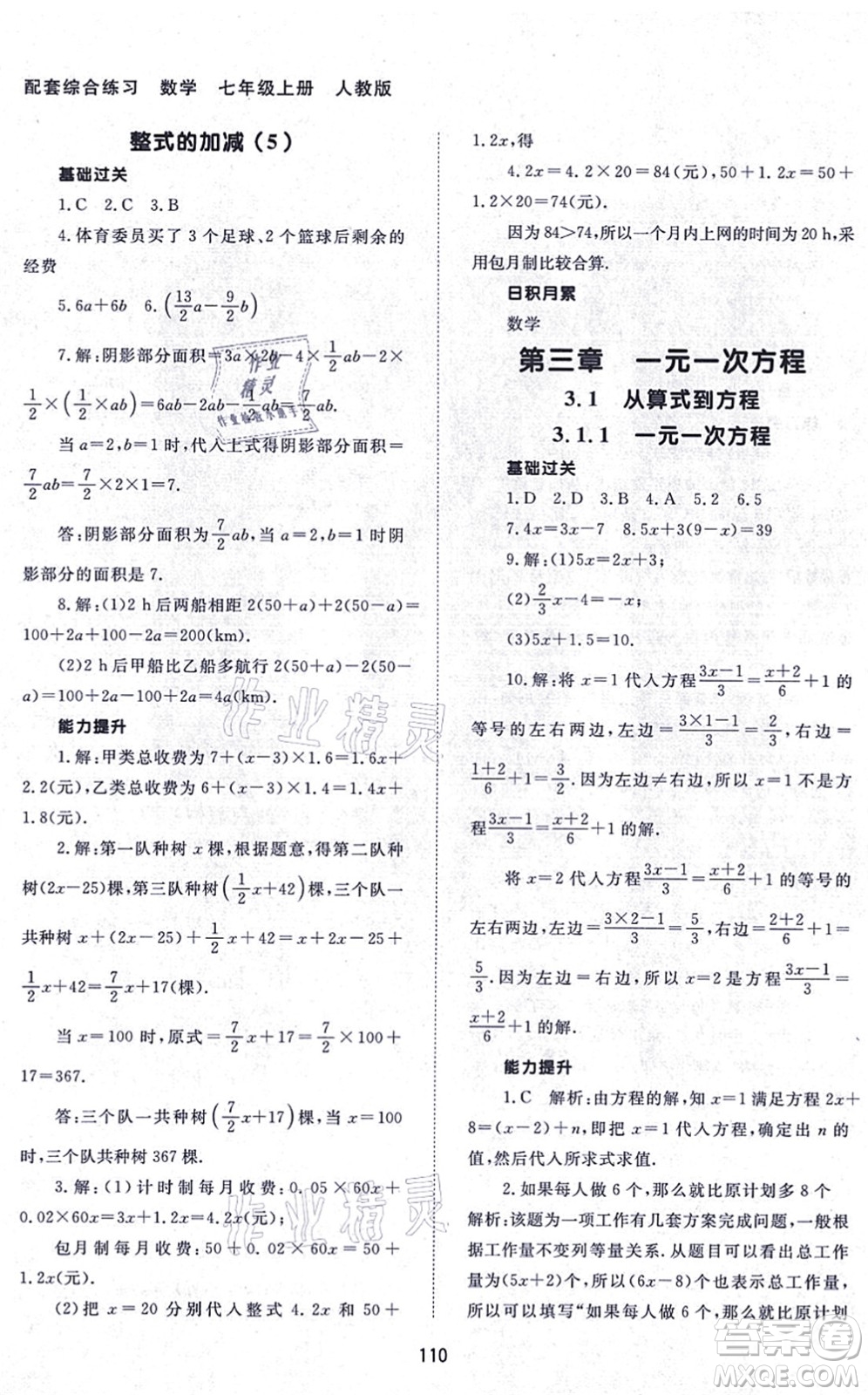 北京師范大學出版社2021數(shù)學配套綜合練習七年級上冊人教版答案