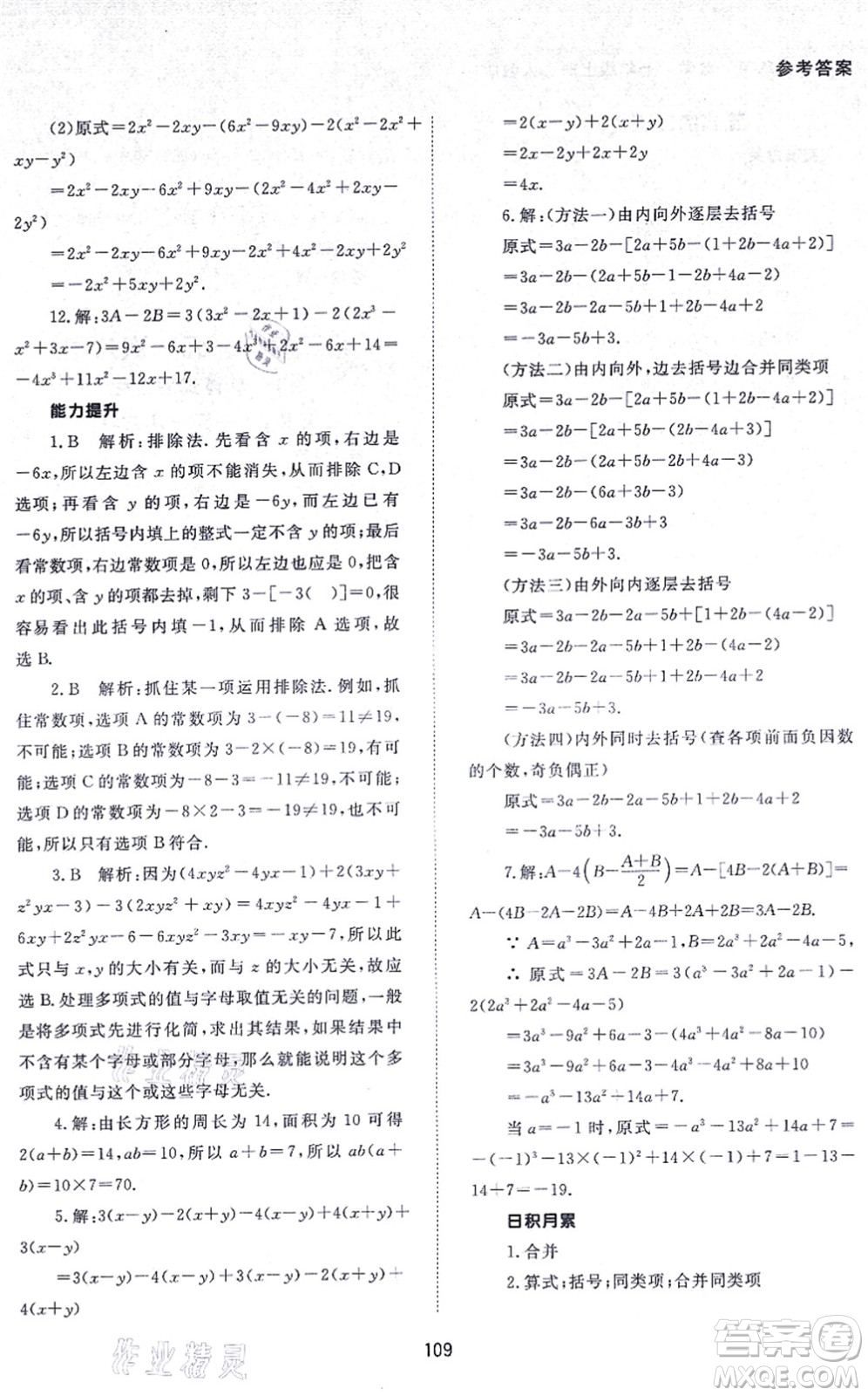 北京師范大學出版社2021數(shù)學配套綜合練習七年級上冊人教版答案